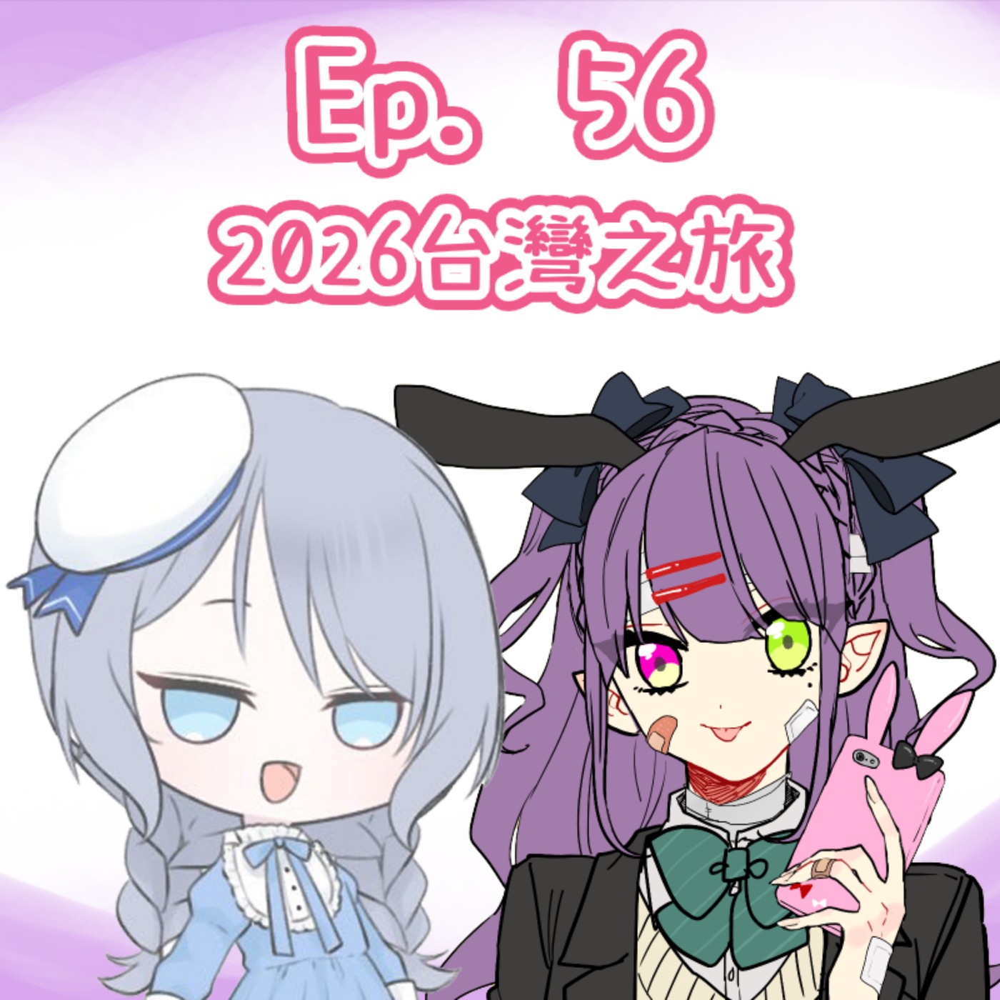 Ep. 56 - 2026台灣之旅 episode artwork