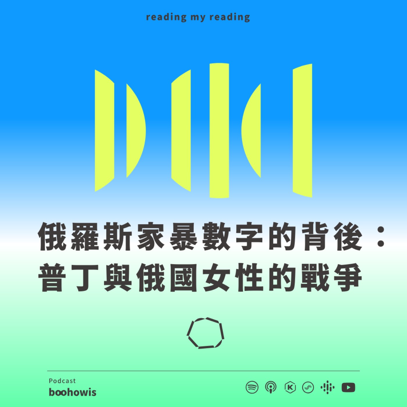 俄羅斯家暴數字的背後：普丁與俄國女性的戰爭 episode artwork
