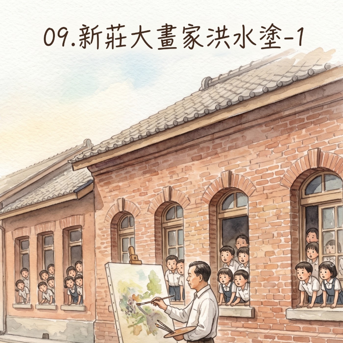 S2EP09新莊大畫家洪水塗-1 episode artwork