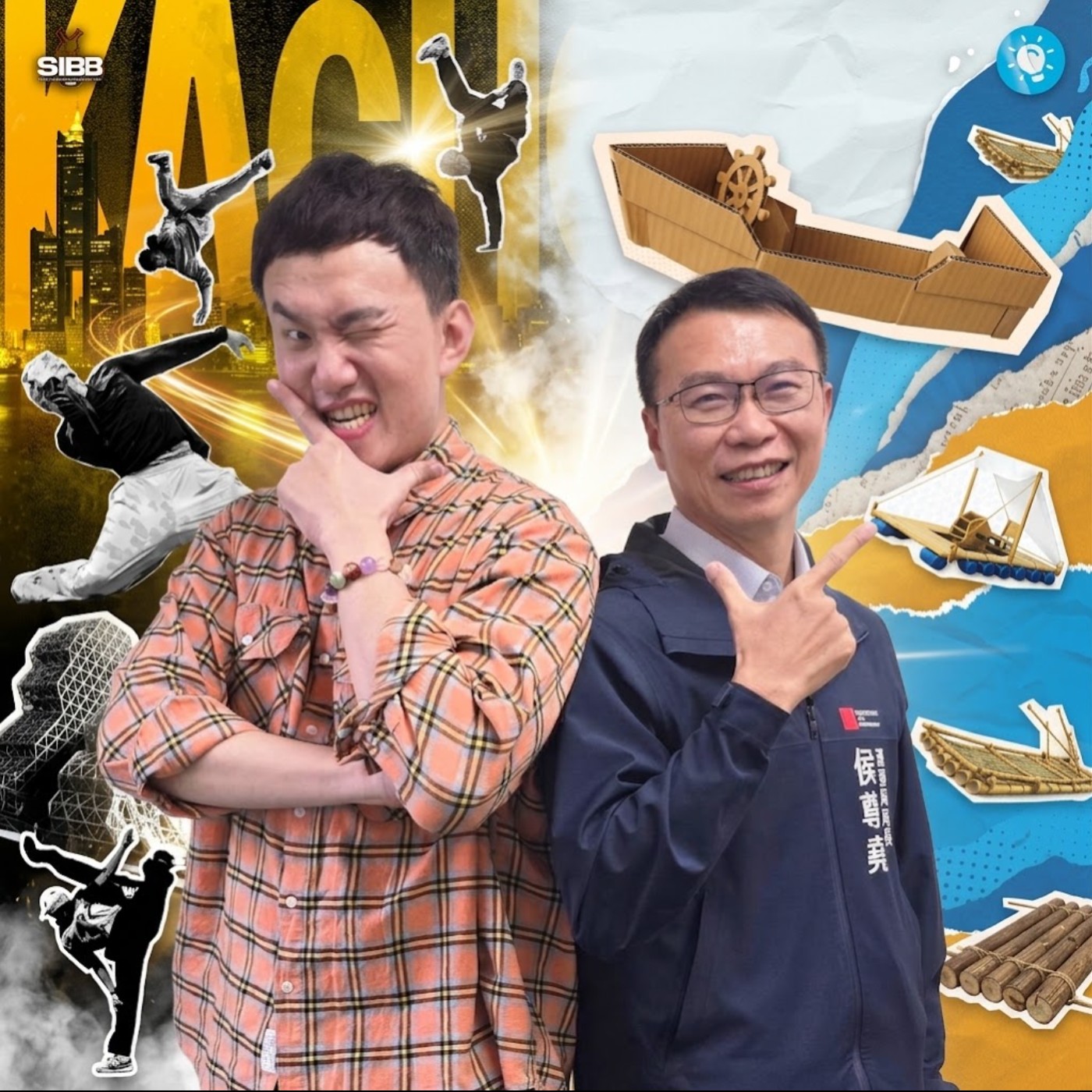 EP183 💬 (feat. 高雄市政府運動發展局 / 侯尊堯局長) 奧運金牌戰隊衛武營炸場！造筏大賽大港橋搞笑狂飆～
