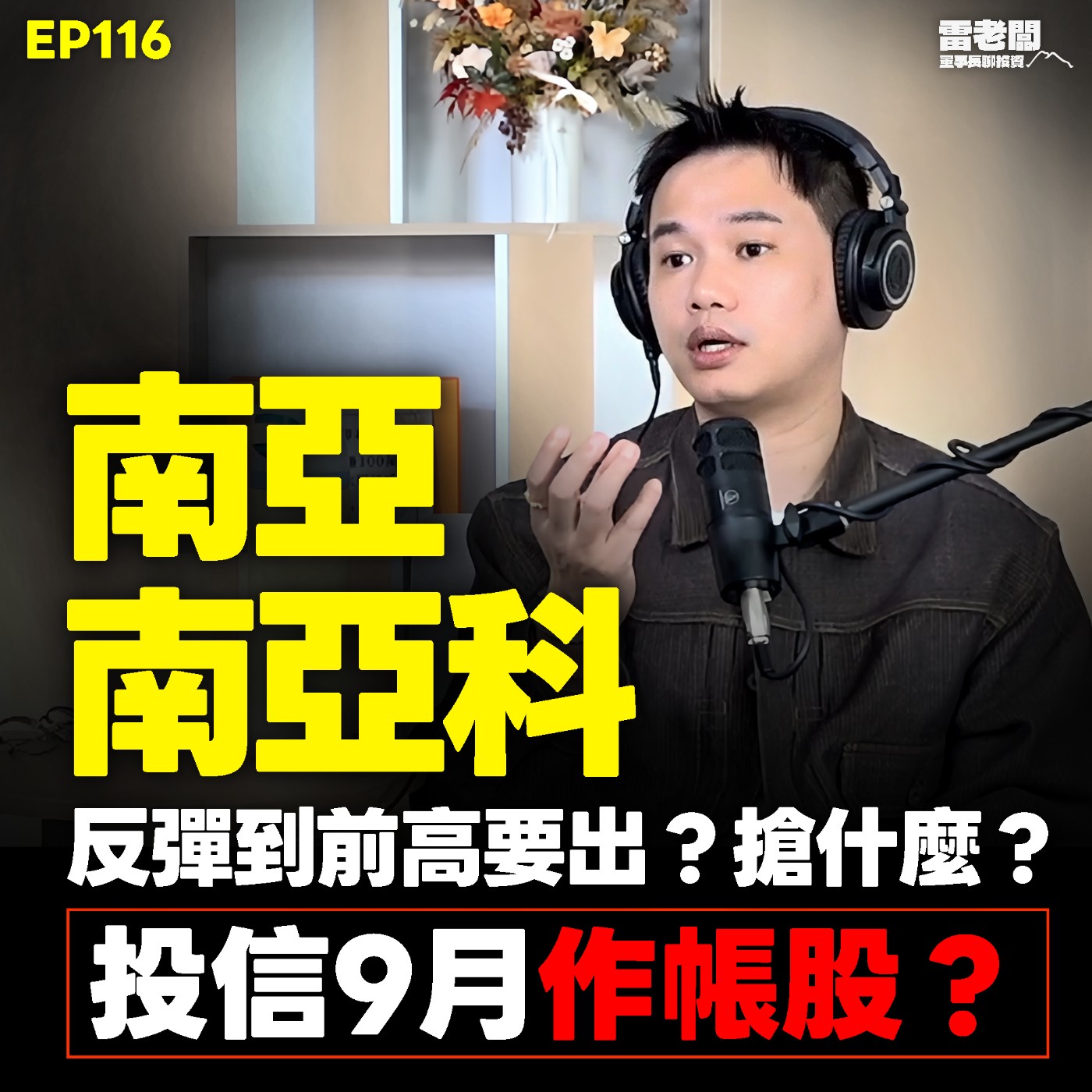 EP116｜第二支腳打完？反彈搶誰？南亞漲停能追？被動怎麼操作？