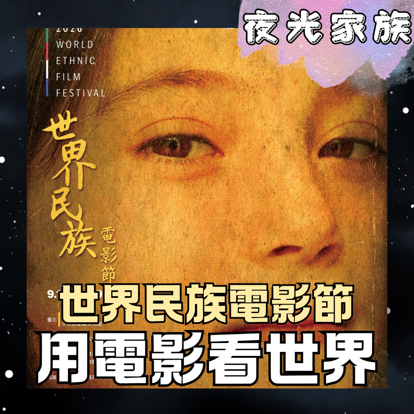 【金馬影后楊貴媚加持!2026世界民族電影節必看亮點與搶票攻略】專訪:世界民族電影節 蒙藏文化中心韓慈穎代理主任 姚經玉策展人 | 2026.08.26 飛碟聯播網《夜光家族》
