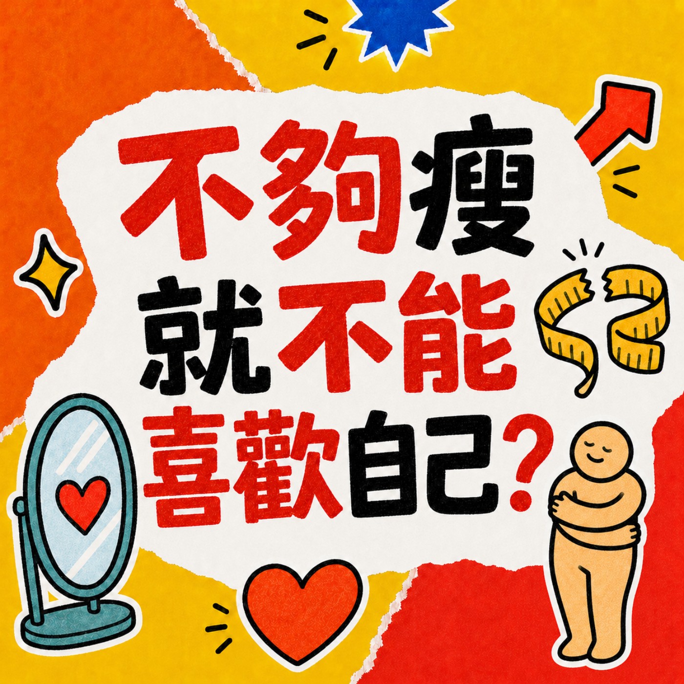 不夠瘦，就不能喜歡自己？當減肥變成一場永遠不及格的考試 episode artwork