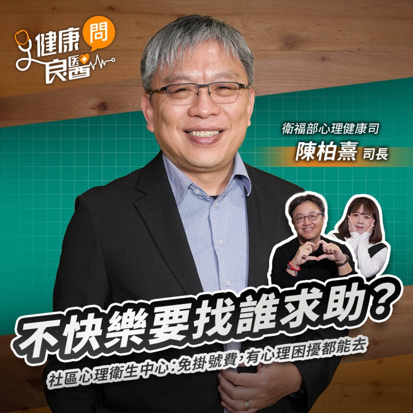 幸福感低落找誰求救？社區心理衛生中心：免掛號費，有心理困擾都能去Feat衛生福利部心理健康司司長陳柏熹｜【健康問良醫EP186】‬‬‬‬‬‬