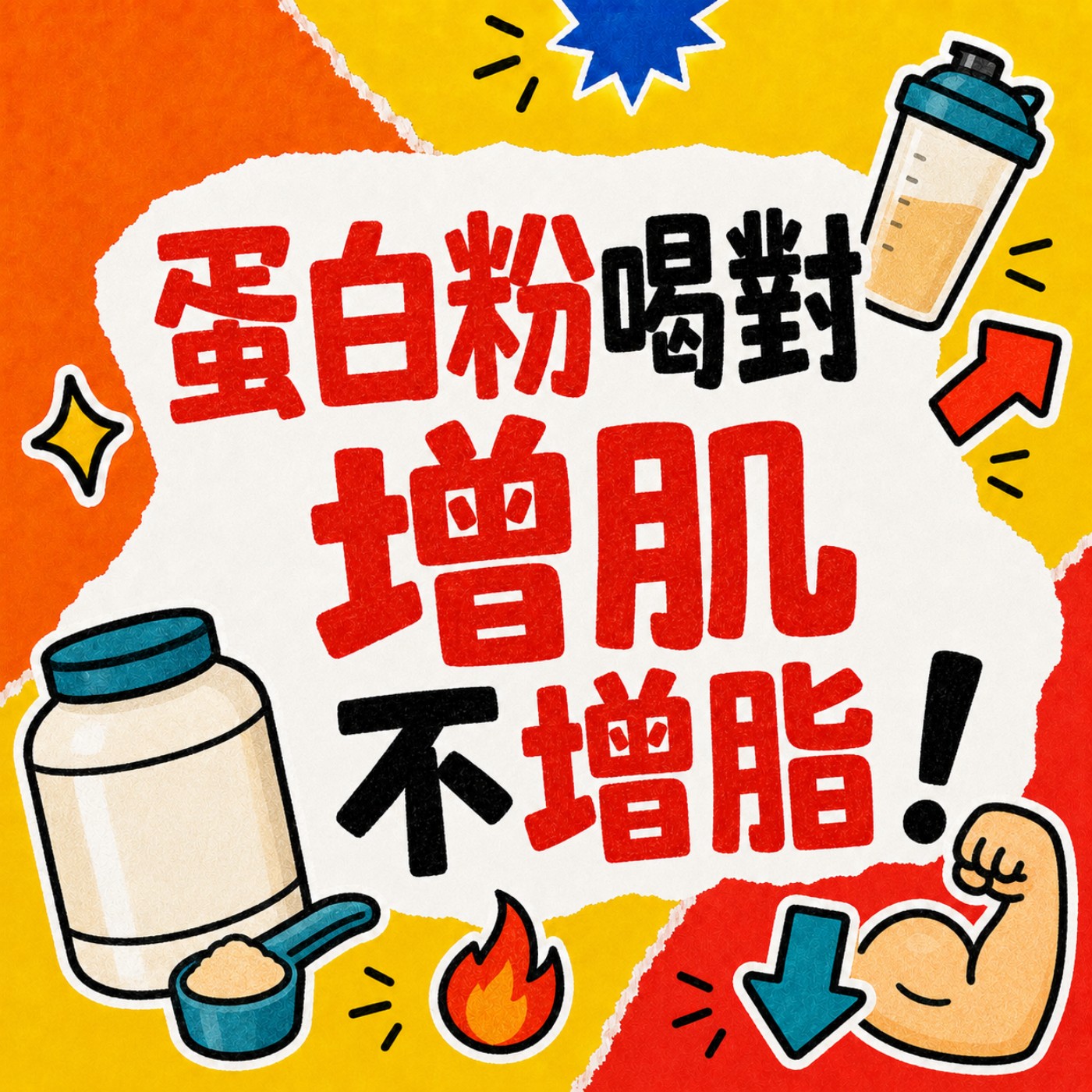 蛋白粉喝對才有用！增肌不增脂，你真的喝對了嗎？ episode artwork