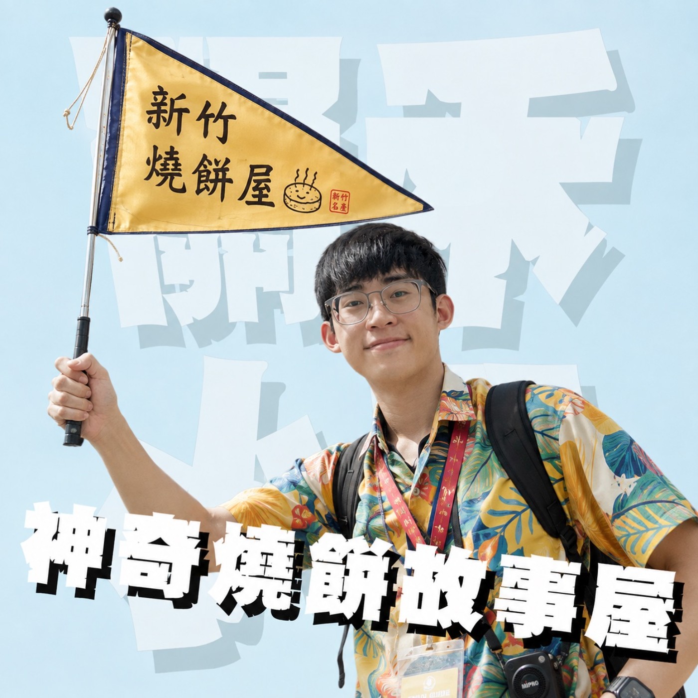 帶你出去玩EP12 ｜燒餅故事屋｜原本以為是被燒餅耽誤的旅行社，參加後才知道是被旅行耽誤的邪教組織？！這買燒餅的也未免太酷了吧！feat.凱萍阿嬤