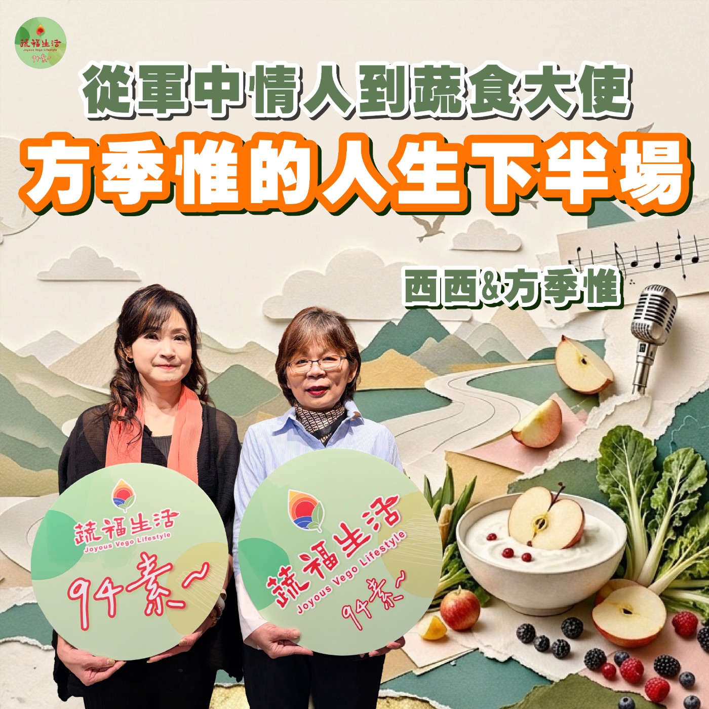 蔬福生活94素/ 方季惟EP43｜從軍中情人到蔬食大使 方季惟的人生下半場 episode artwork