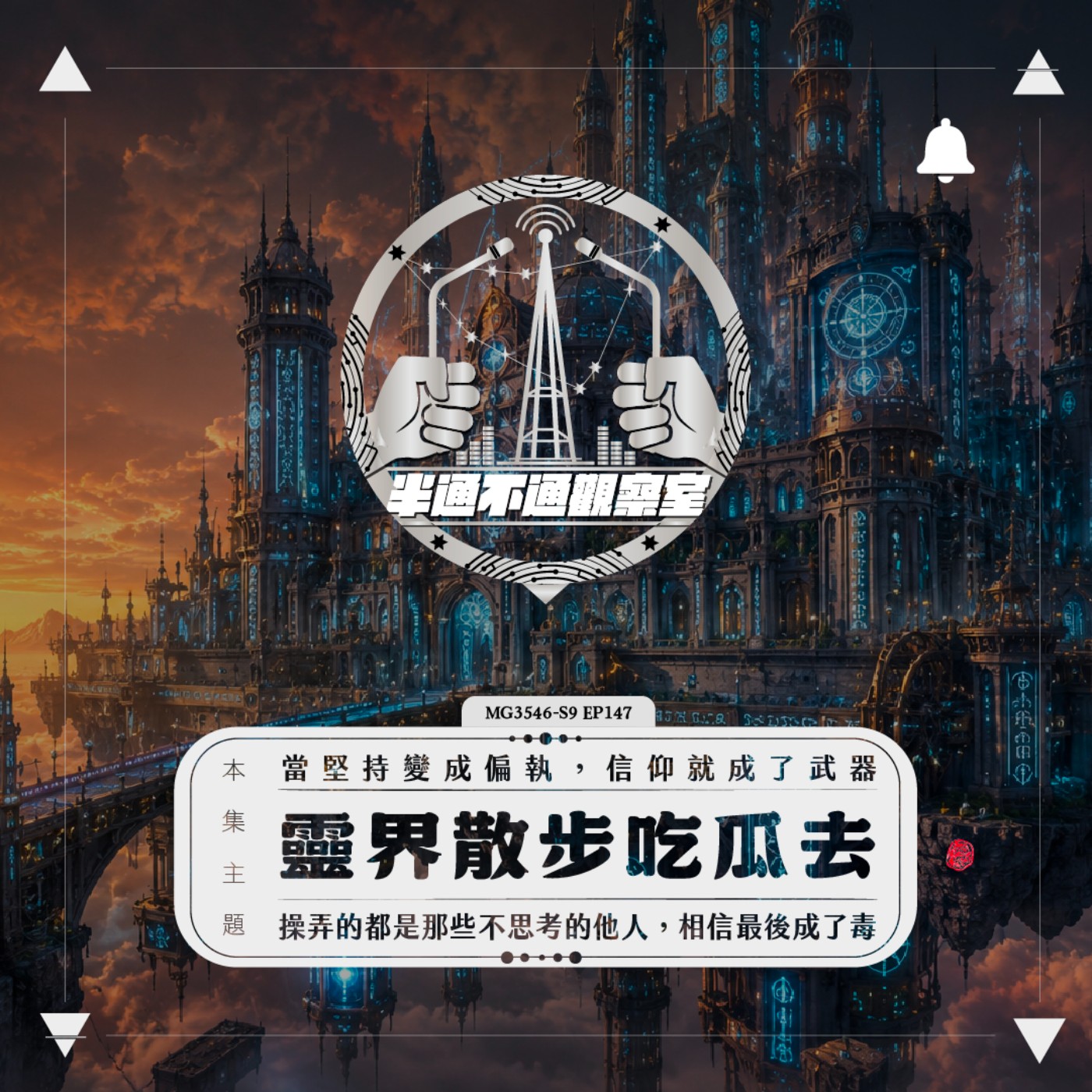 ep147 靈界散步：原來你才是利益同路人！ episode artwork