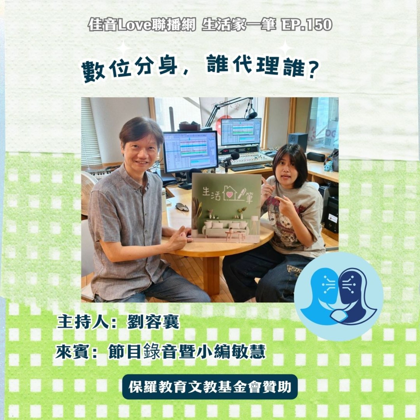 EP.150｜數位分身，誰代理誰？ episode artwork