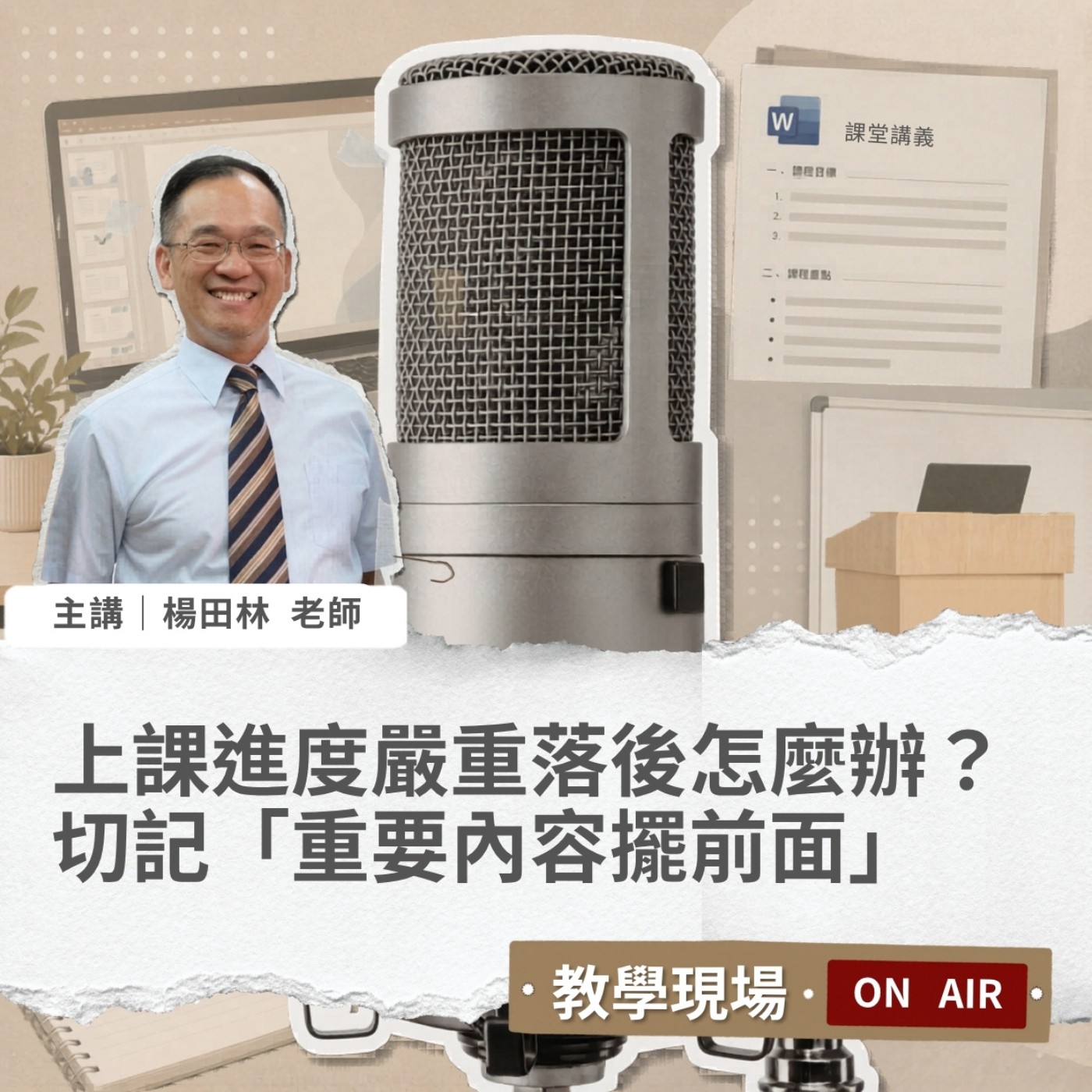 EP14 | 上課進度嚴重落後怎麼辦?切記「重要內容擺前面」善用小秘訣拯救失控進度 Ft. 楊田林老師【教學現場On Air】 #企業講師 #楊田林老師 #講師圈內話 #教學現場On Air
