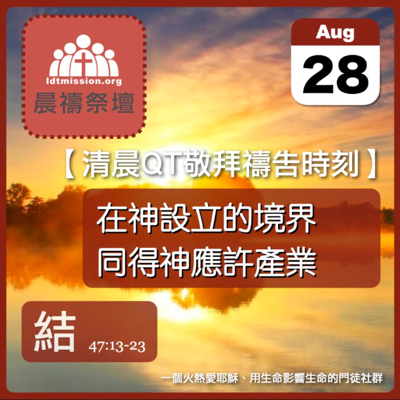 2026-08-28【清晨 QT 敬拜禱告時刻】在神設立的境界同得神應許產業〔以西結書47:13-23 EP89〕 episode artwork