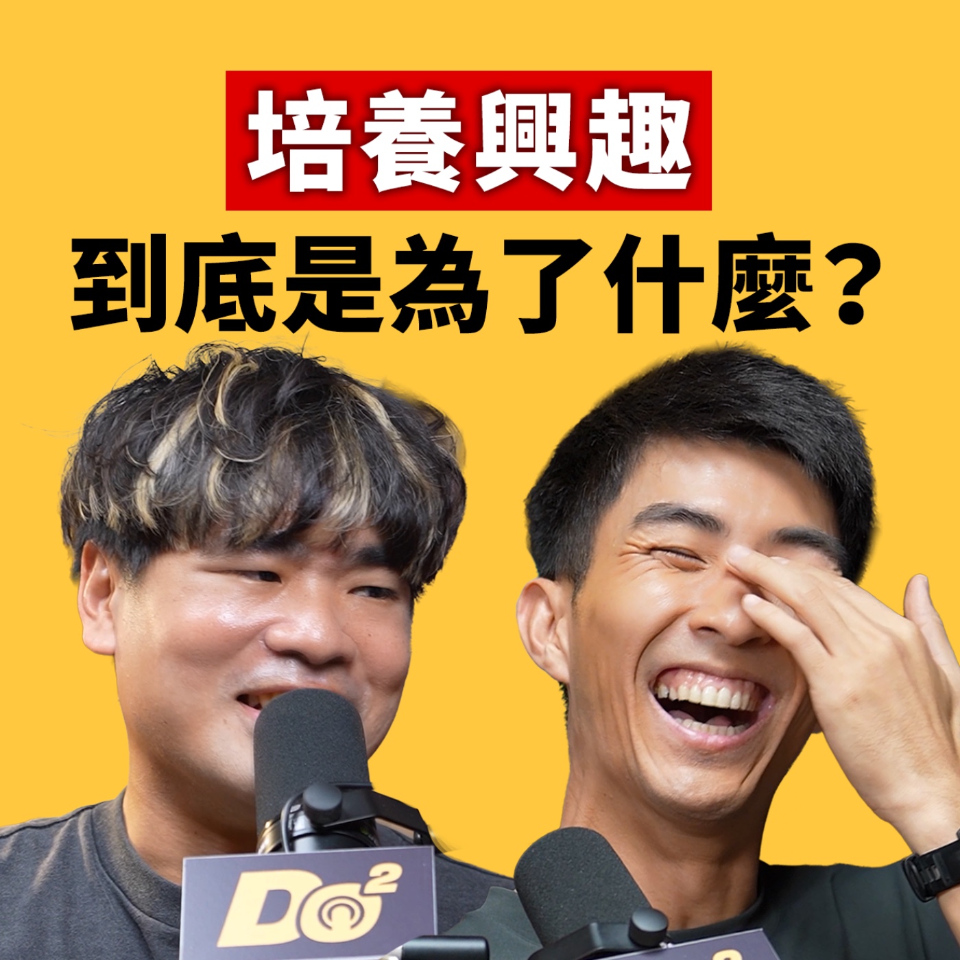 EP173｜單身太久反而可以培養一堆興趣？蔡哥當滑雪教練只為證明自己！ feat.蔡哥