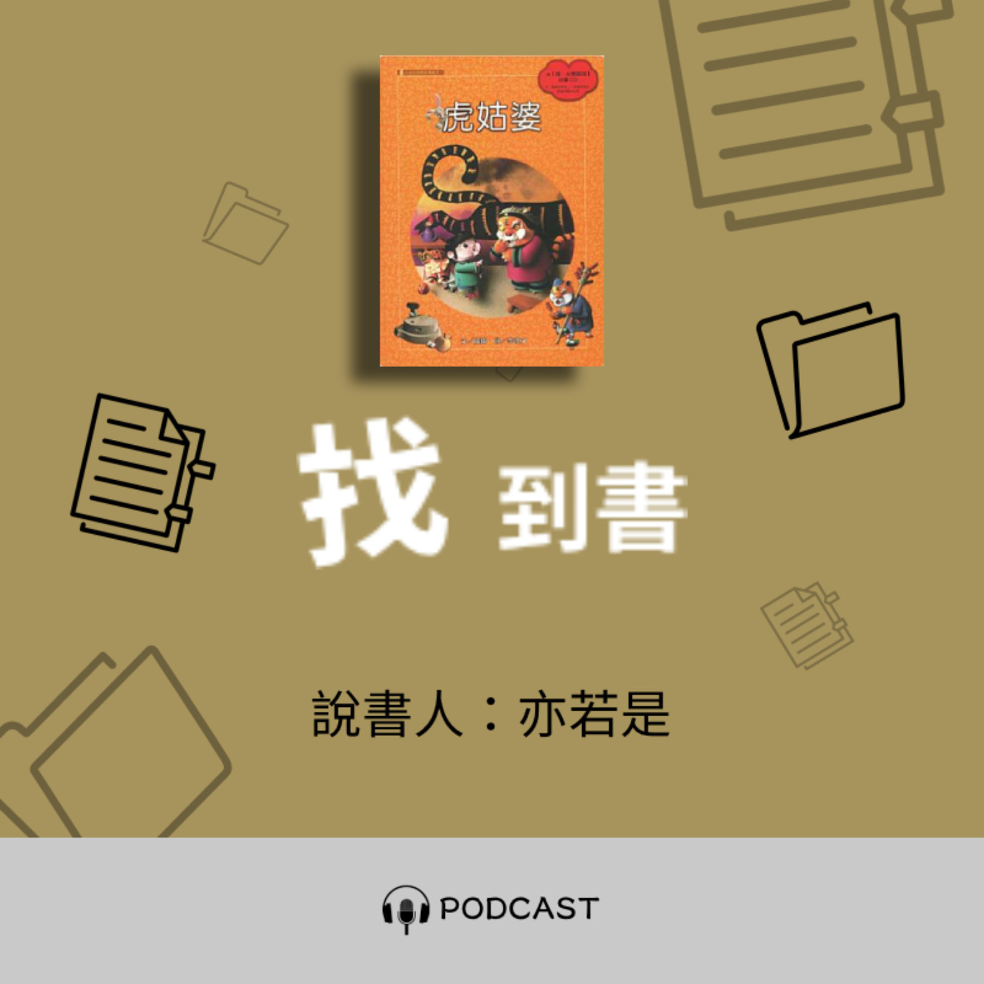 找到書系列│11《火金姑民間故事繪本：虎姑婆》──姑婆的補充資料夾 episode artwork