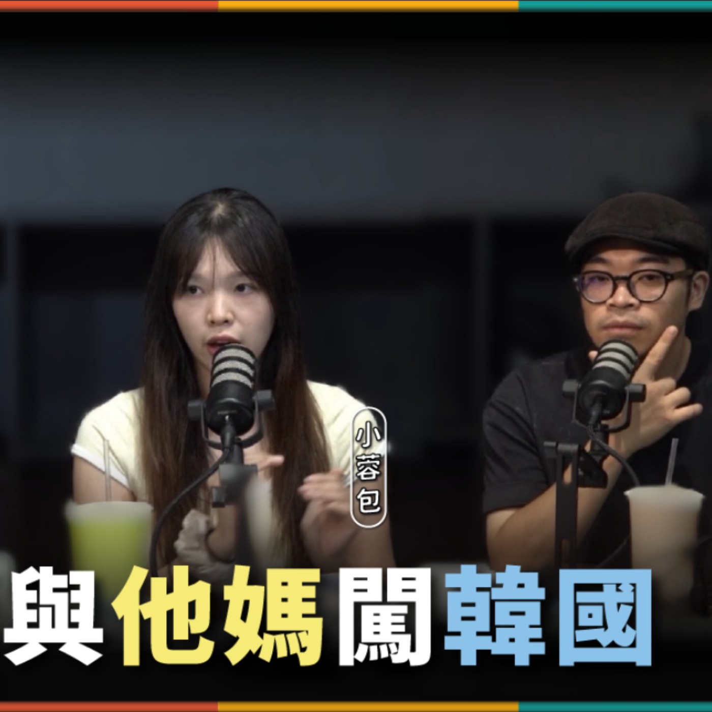 娛人的喜劇日常EP.121｜小蓉包在韓國認識到超酷酷妹