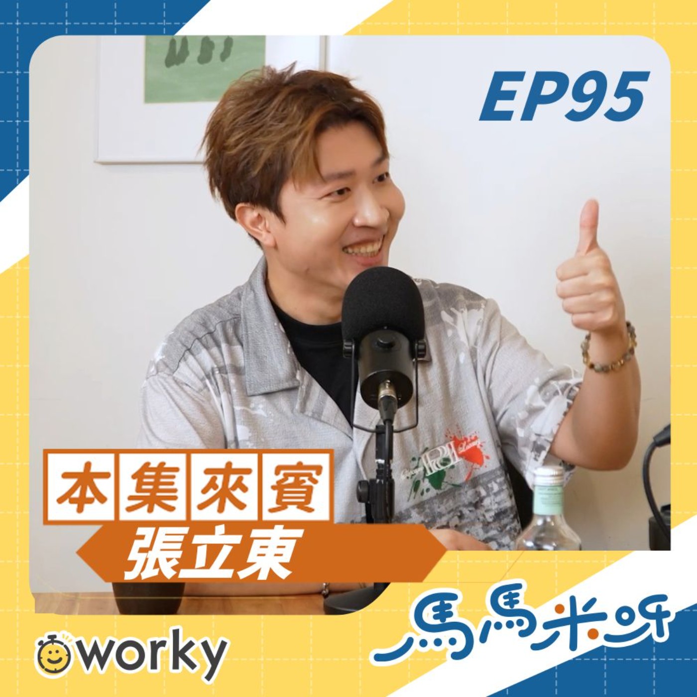 Ep95 張立東 | 節目上觸電全場沒人知？！被大哥欽點看好未來？！從房仲到入圍金鐘超勵志！！| 馬馬米呀 | 小馬/馬哥&米姐 | podcast 工作 職場 角頭 娛樂 主持 演藝圈 吾二會社