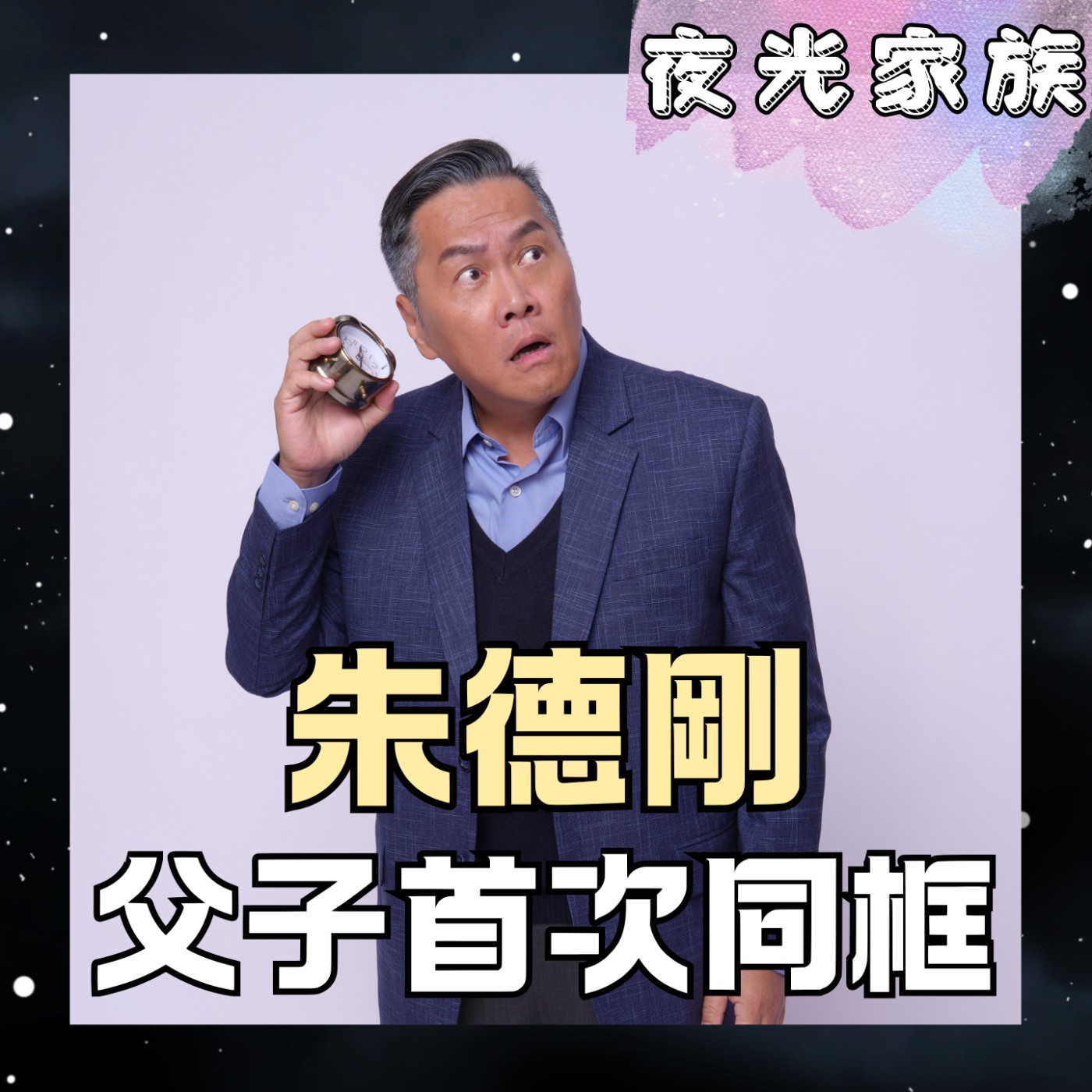 【國家戲劇院登場!朱德剛父子專訪:舞台劇《你來的時候》的療癒與體悟】專訪:《你來的時候》朱德剛 feat. 朱恩燦 | 2026.08.27 飛碟聯播網《夜光家族》