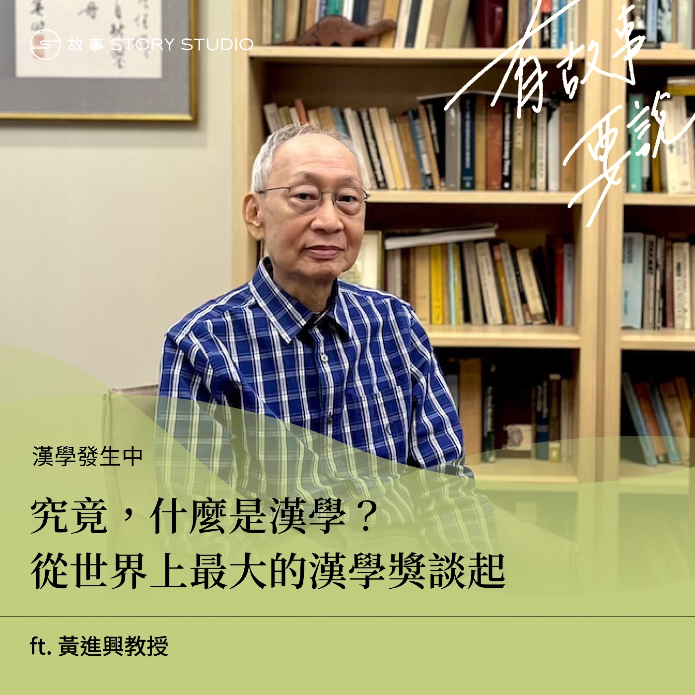 【漢學發生中】究竟,什麼是漢學?從世界上最大的漢學獎談起 ft. 黃進興教授