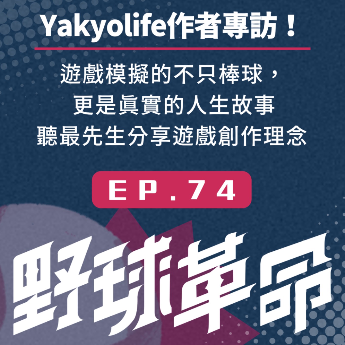 EP74 模擬的不只是棒球，更是真實的人生故事！棒球人生模擬器作者最先生專訪！ episode artwork