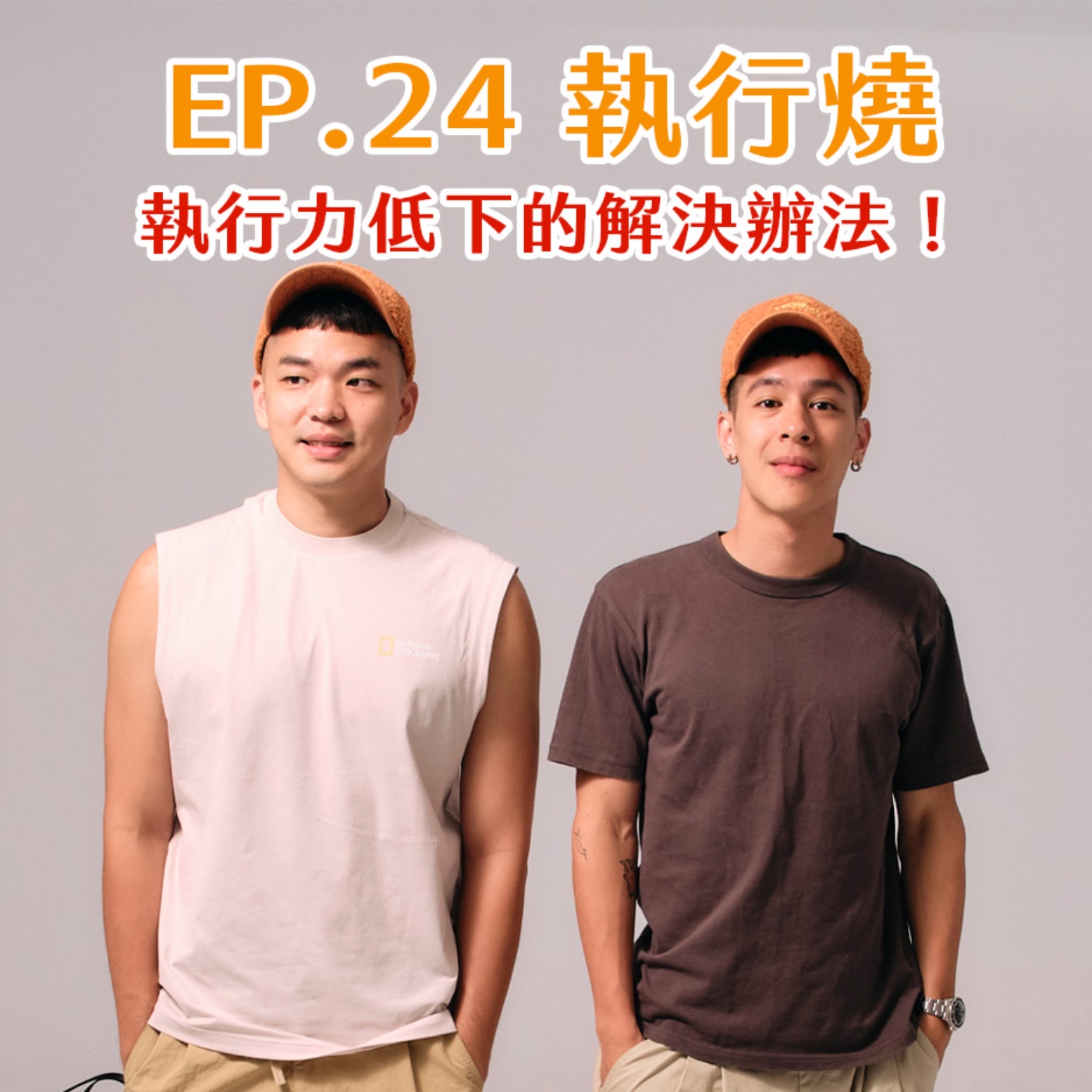 EP.24 執行燒！執行力低下好痛苦啊！ episode artwork