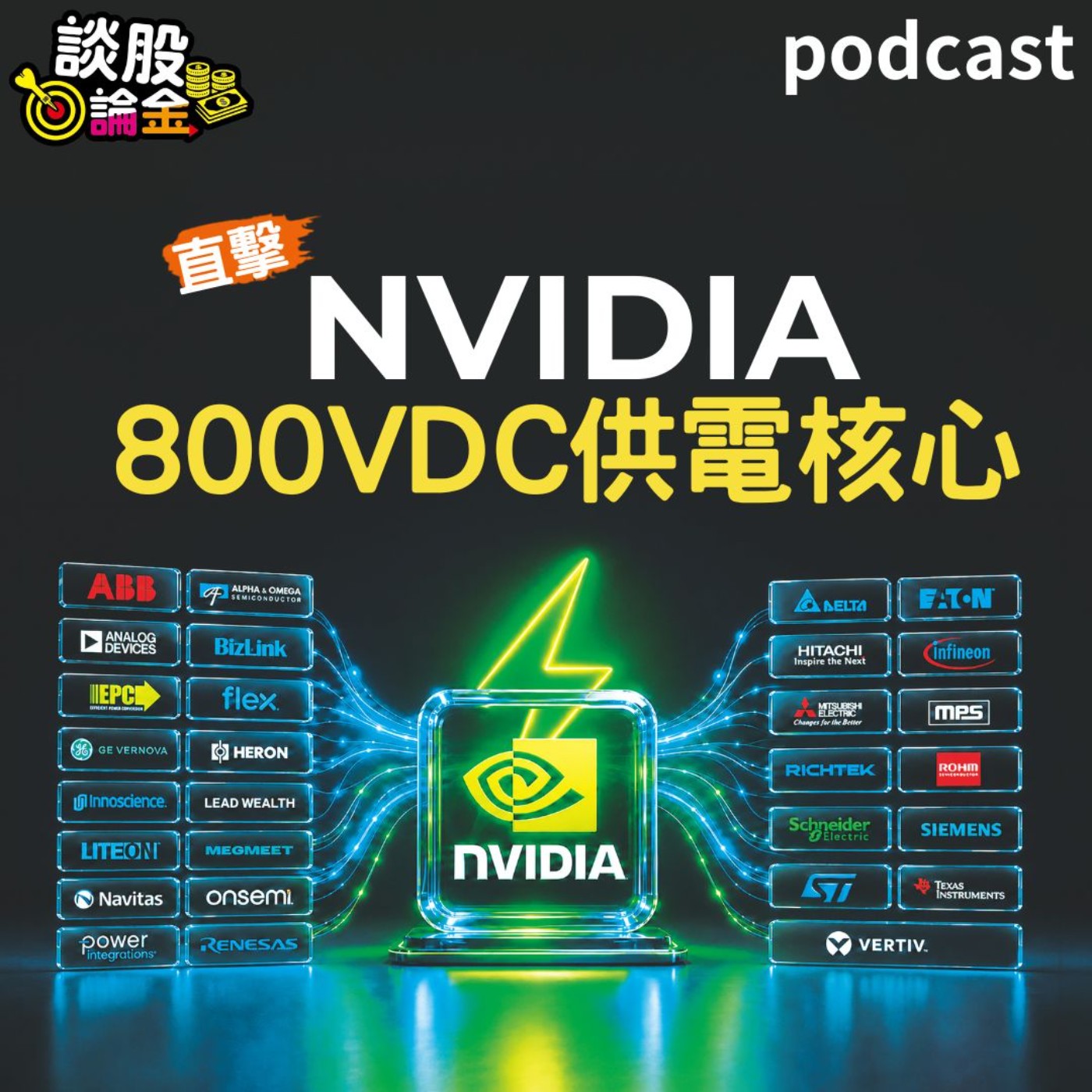 直擊NVIDIA 800VDC供電核心【談股論金 EP134】 episode artwork