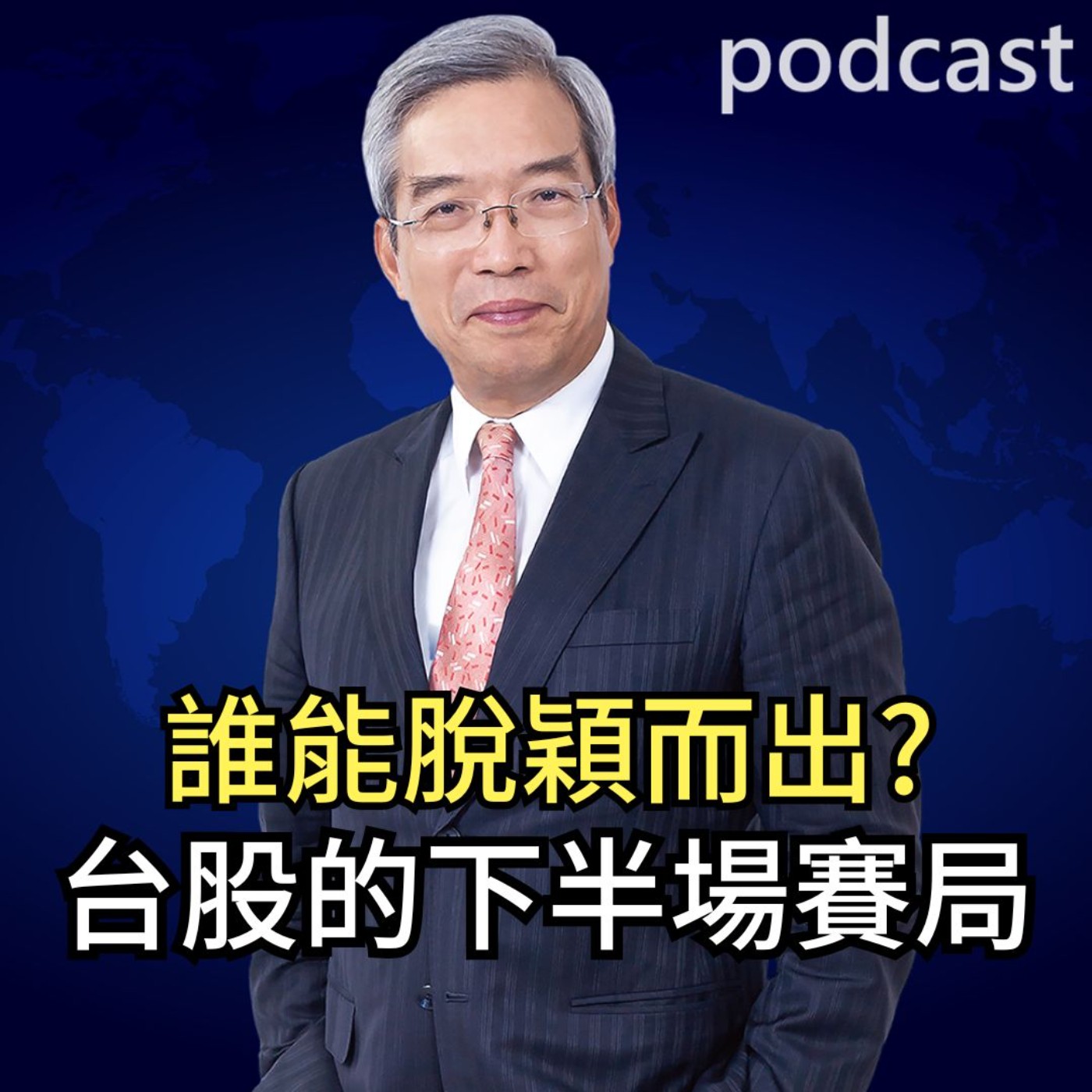 誰能脫穎而出? 台股的下半場賽局【謝金河話投資 EP67】 episode artwork