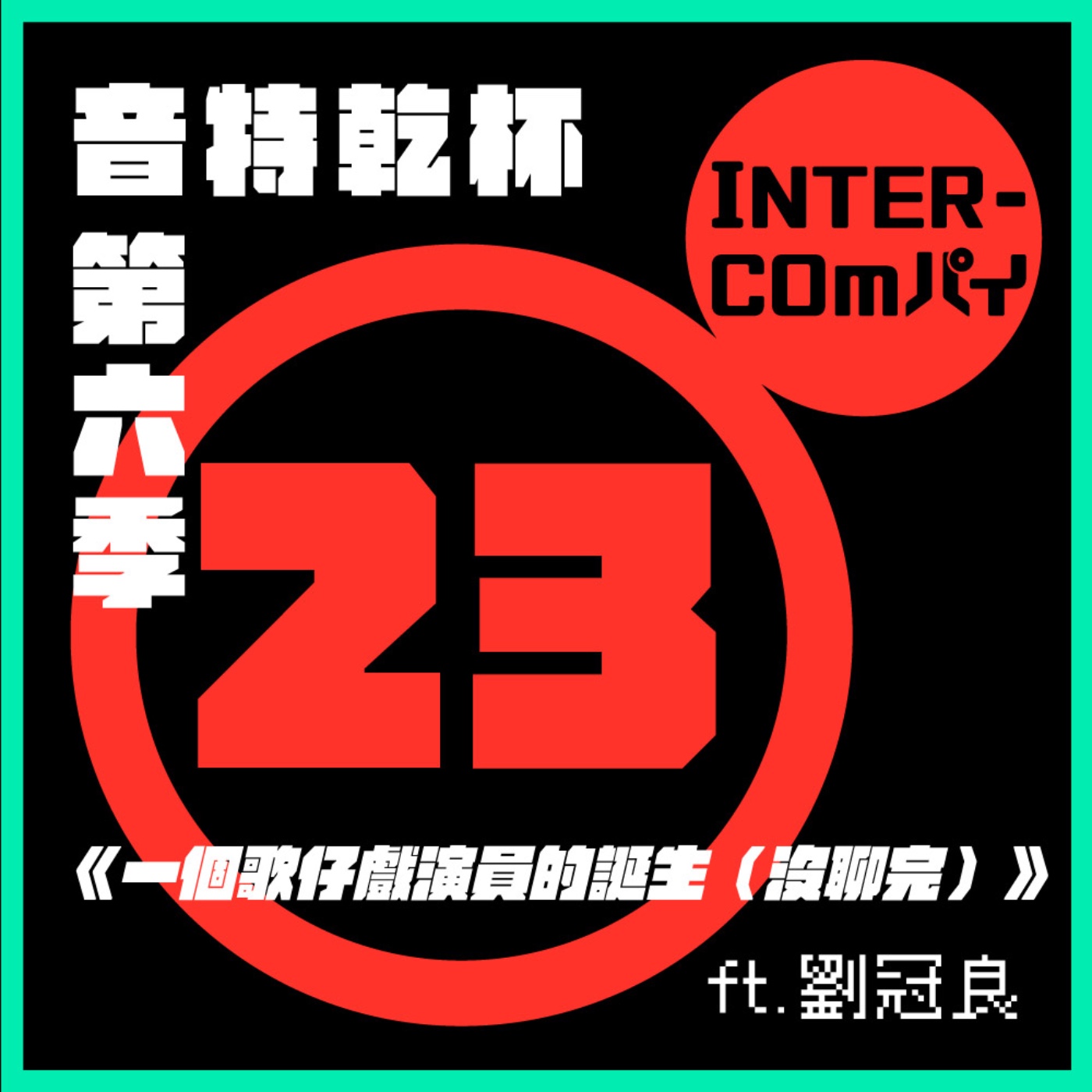 S6 EP.23《一個歌仔戲演員的誕生（沒聊完）》feat.劉冠良