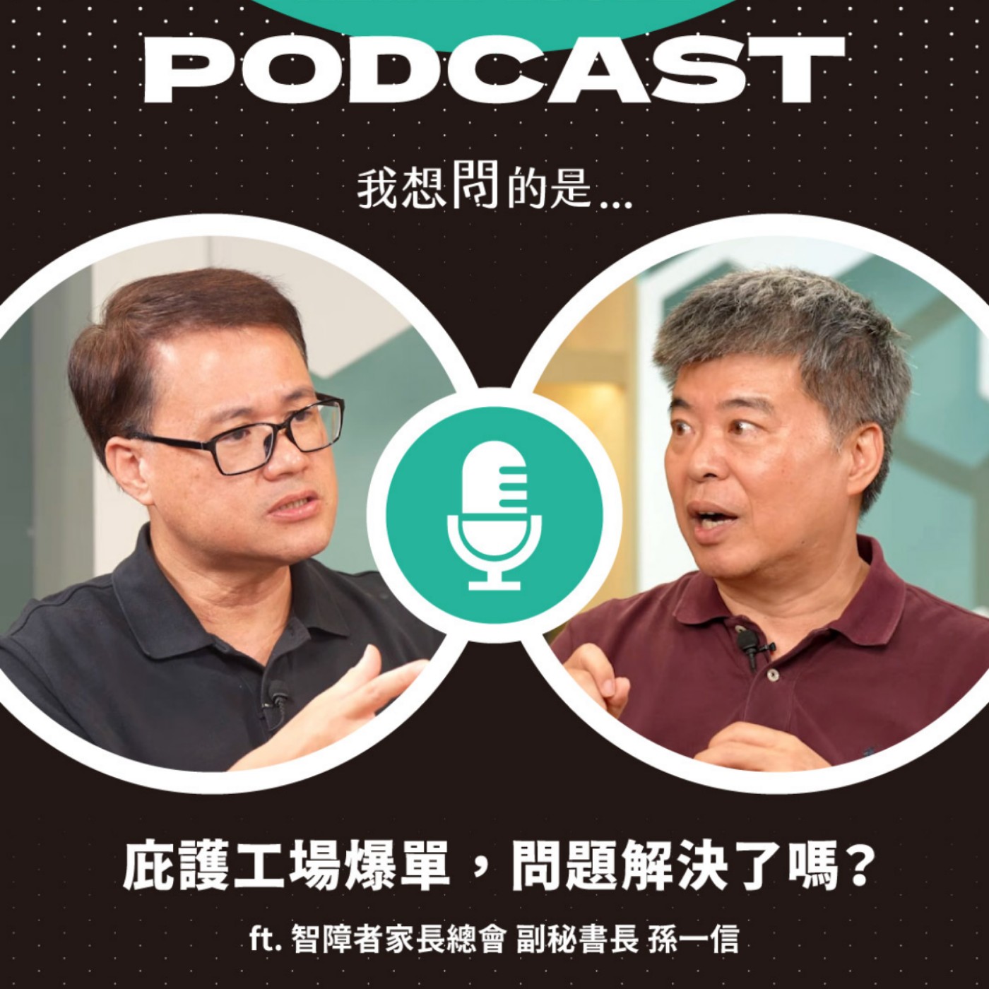 做愛心只能做一次嗎？庇護工場真正需要的，是一筆訂單還是長期支持？ ft. 智障者家長總會 副秘書長 孫一信【我還想問...】主持人 陳信聰