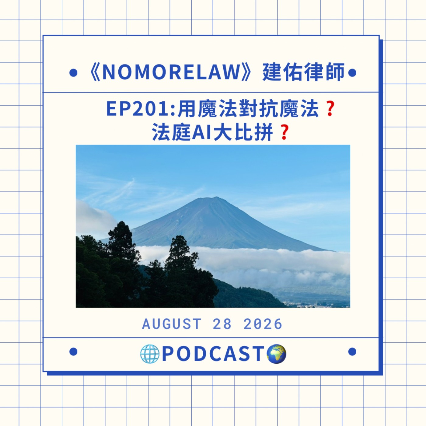 EP201：用魔法對抗魔法？法庭AI大比拼？ episode artwork