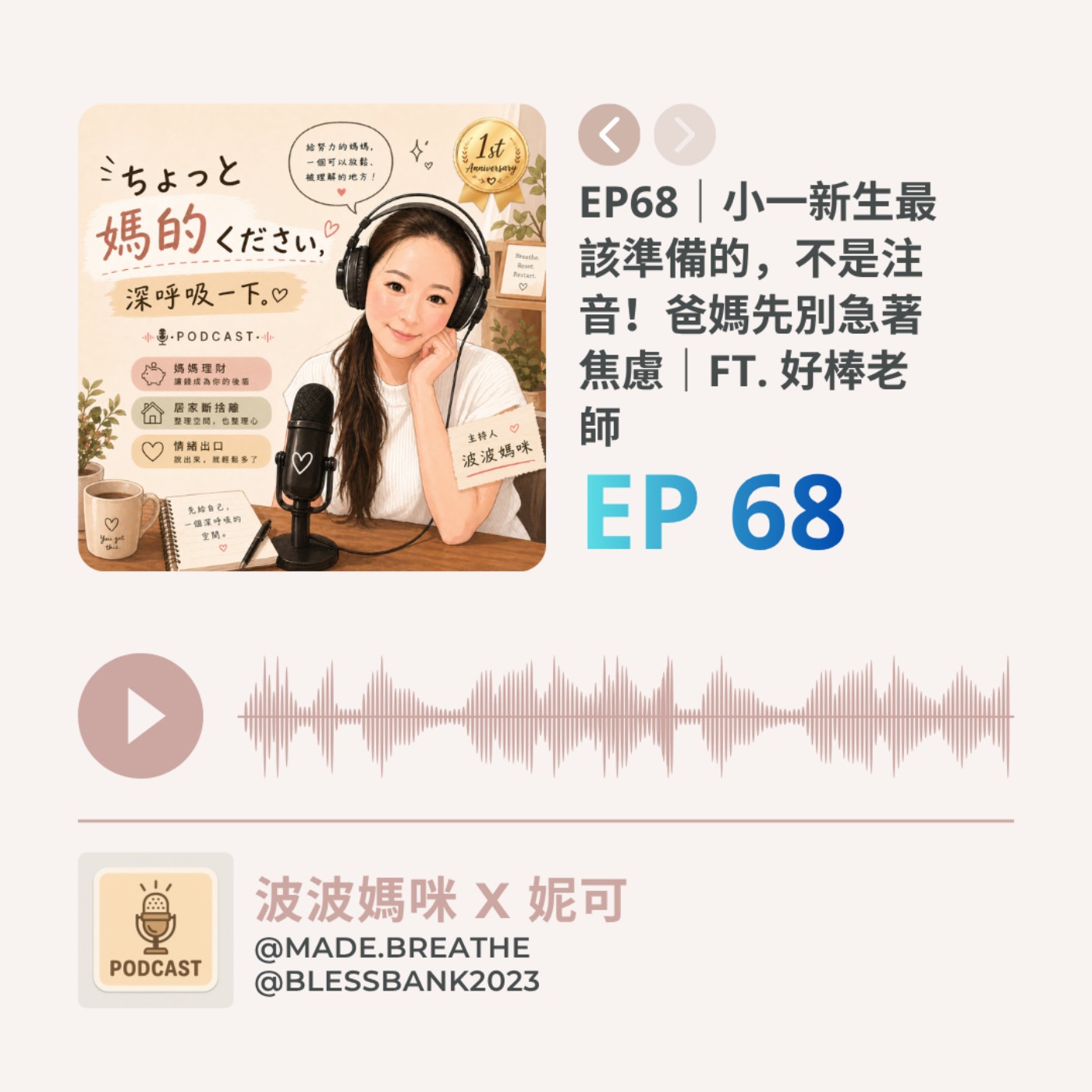 EP68｜小一新生最該準備的，不是注音！爸媽先別急著焦慮｜ft. 好棒老師 episode artwork