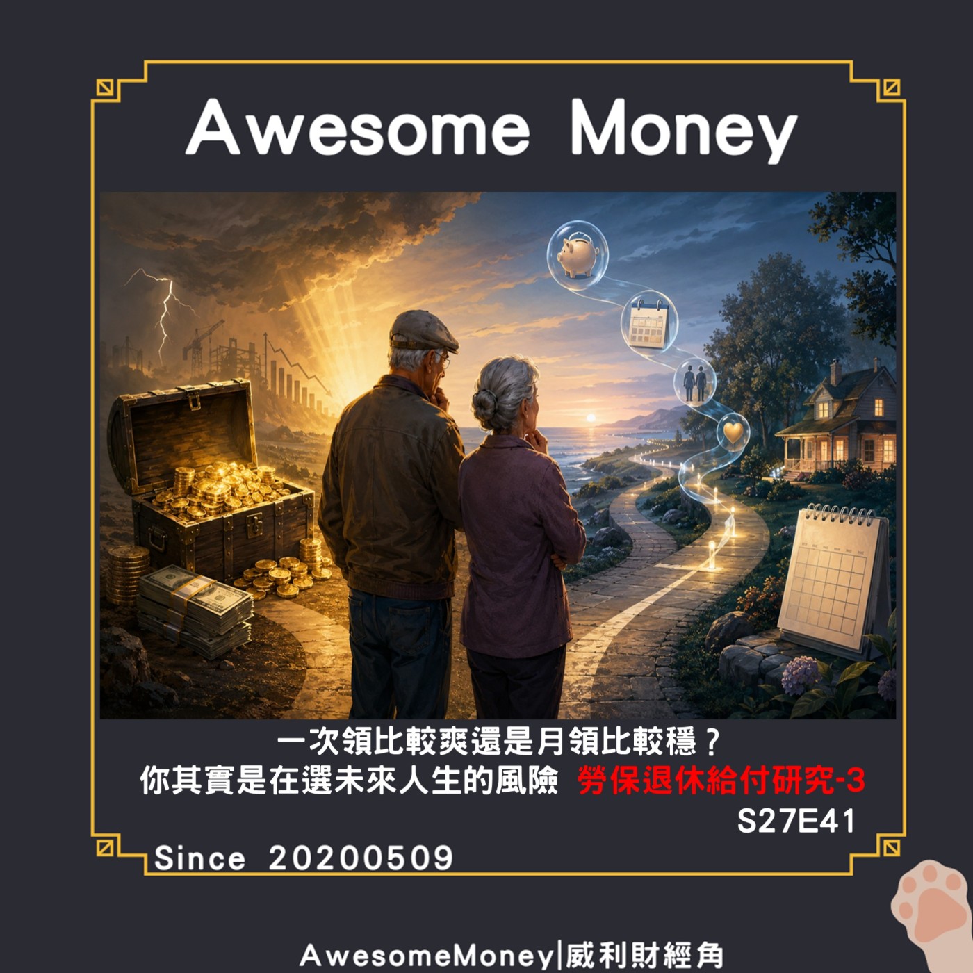 S27EP41|一次領比較爽還是月領比較穩你其實是在選未來人生的風險勞保退休給付研究3,有資格選擇時,真正要比的不是報酬,而是現金流與生存率|威利研究室