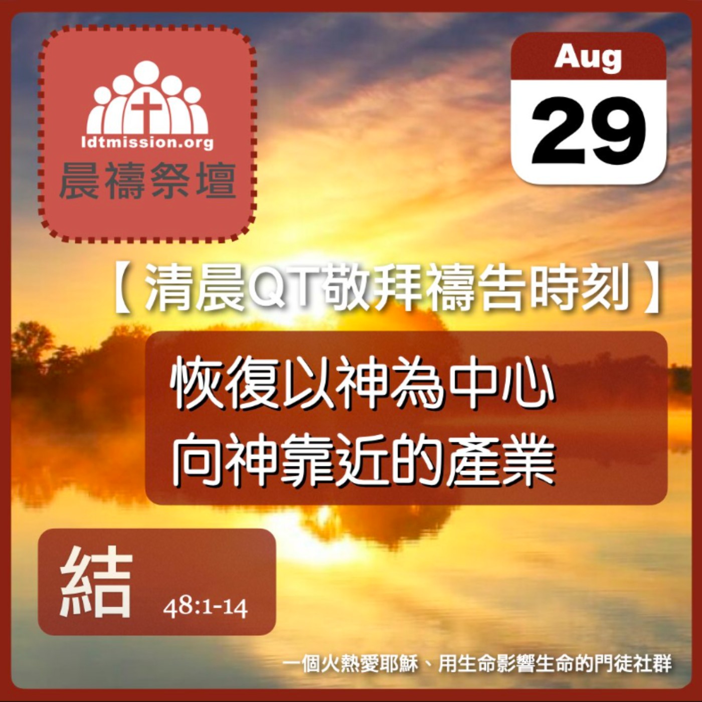 2026-08-29【清晨 QT 敬拜禱告時刻】恢復以神為中心向神靠近的產業〔以西結書48:1-14 EP90〕 episode artwork