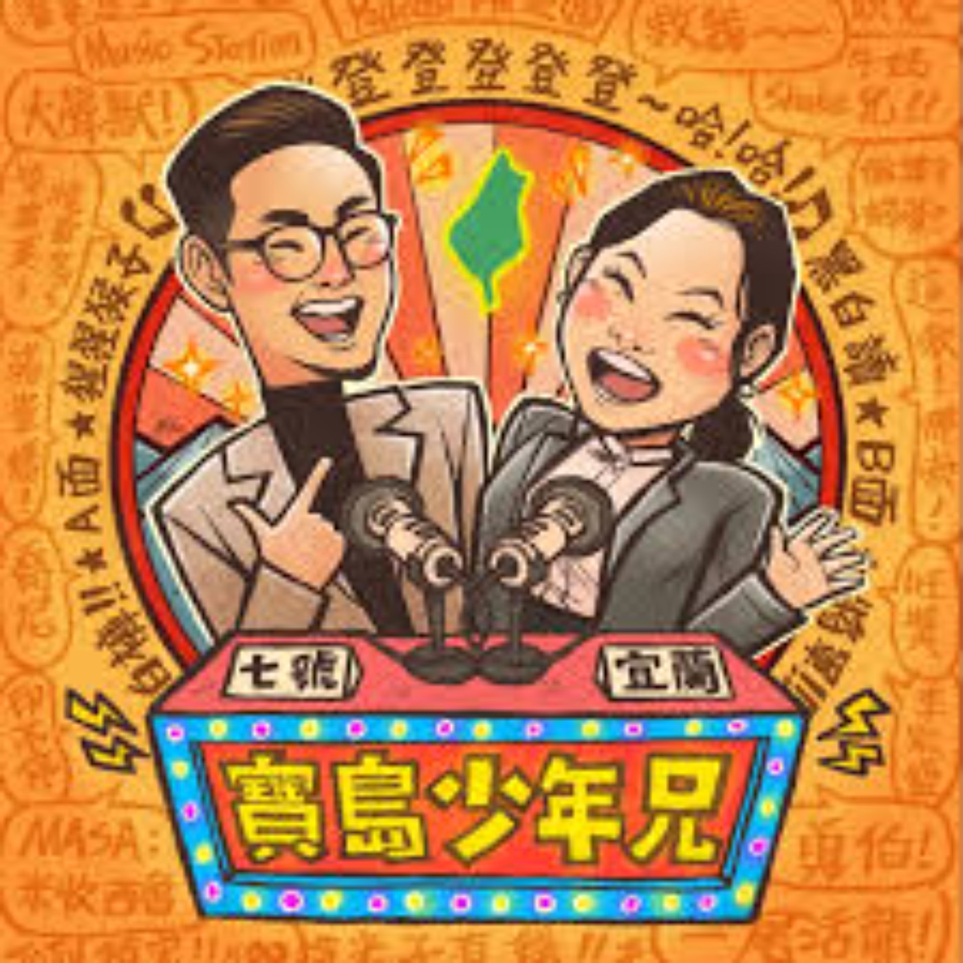 EP. 591 B面 | 阿寶在鹿港的民宿躺著爽並徵友／漁村媳婦聽少年兄催生 episode artwork