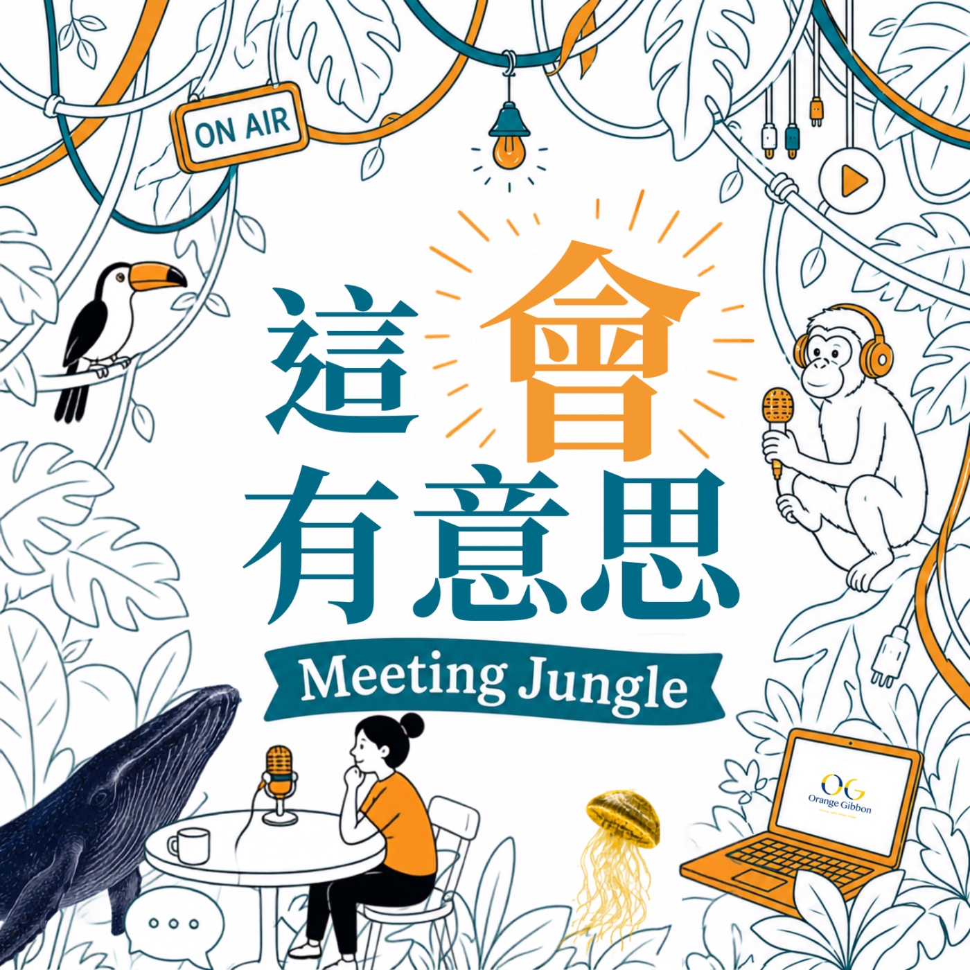 這會有意思 Meeting Jungle