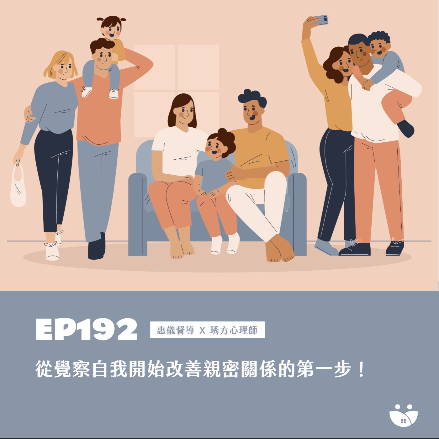 EP192 從覺察自我開始改善親密關係的第一步！ 惠儀督導 Ｘ 鄭琇方心理師 episode artwork