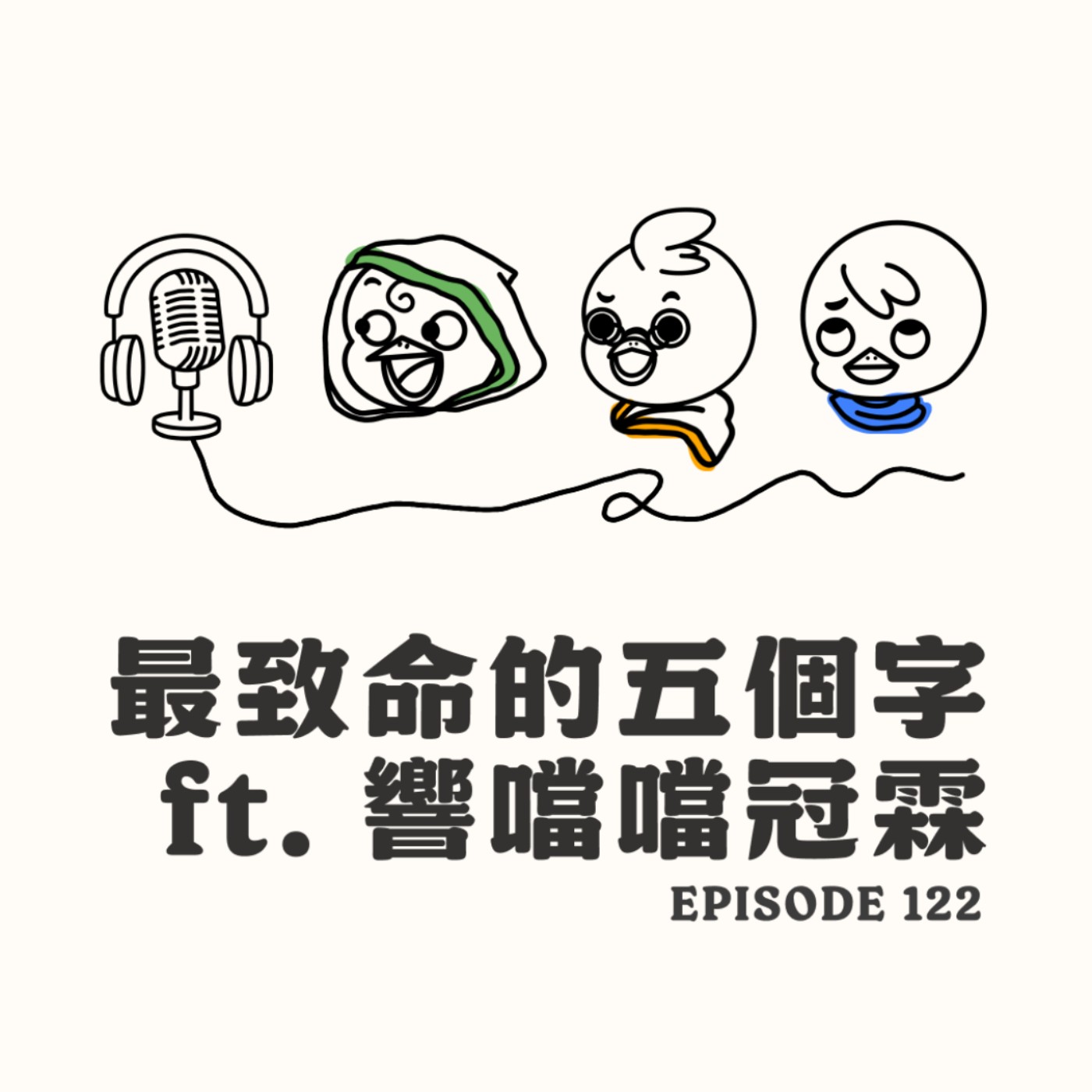 EP122 最致命的五個字 ft. 響噹噹冠霖 episode artwork