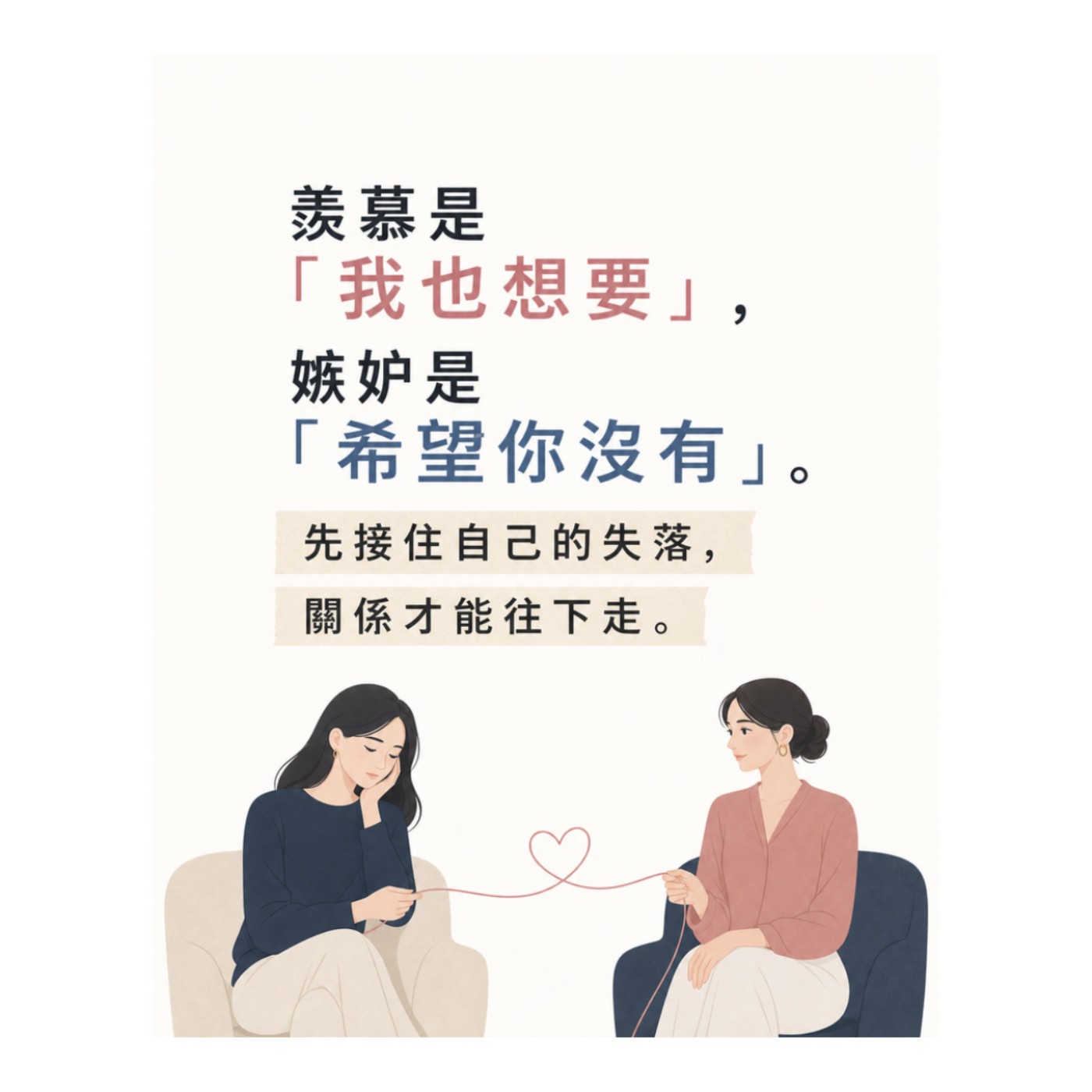 【心理敲敲門S2#11】如何分辨「羨慕or嫉妒」？｜「好人情結」其實也是「自卑情結」的深度心理分析！feat.李玉婷 諮商心理師