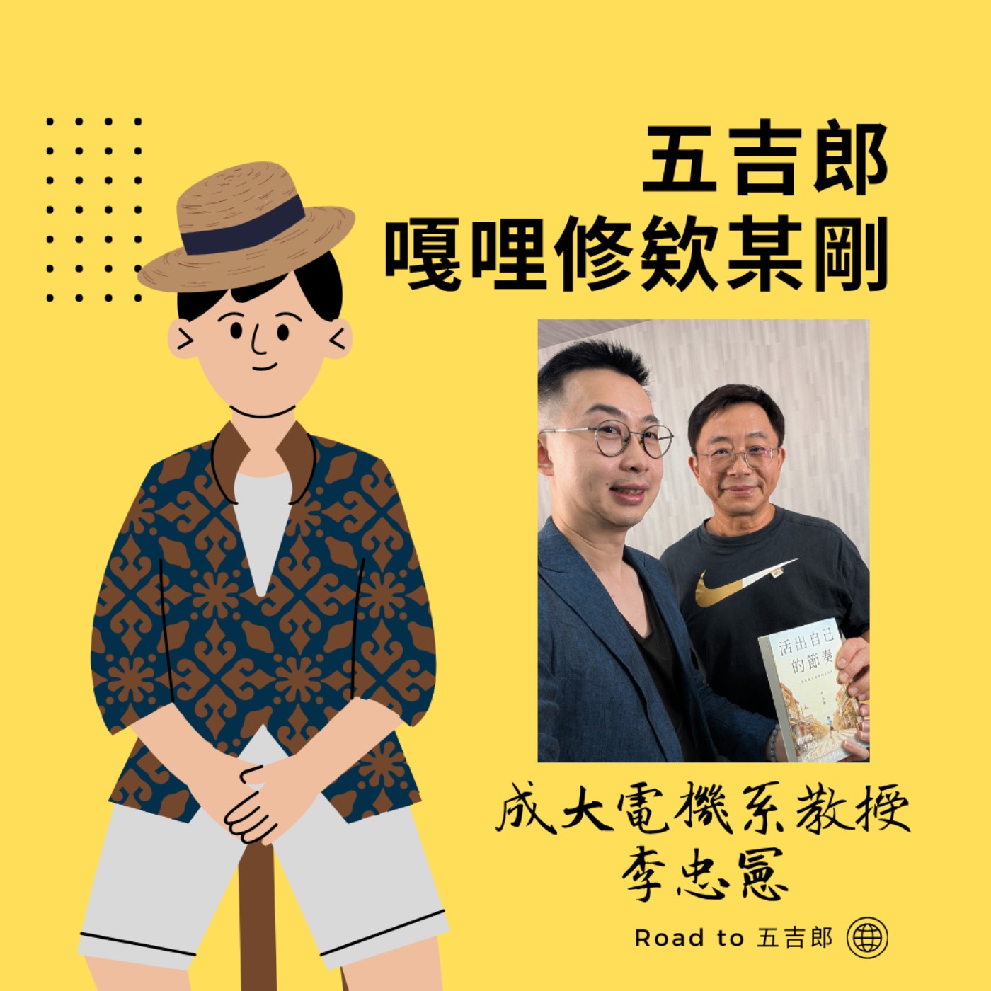 EP194|世界一直催你快一點,但你的人生根本不需要跟別人比(Feat. 成大電機系教授 李忠憲)