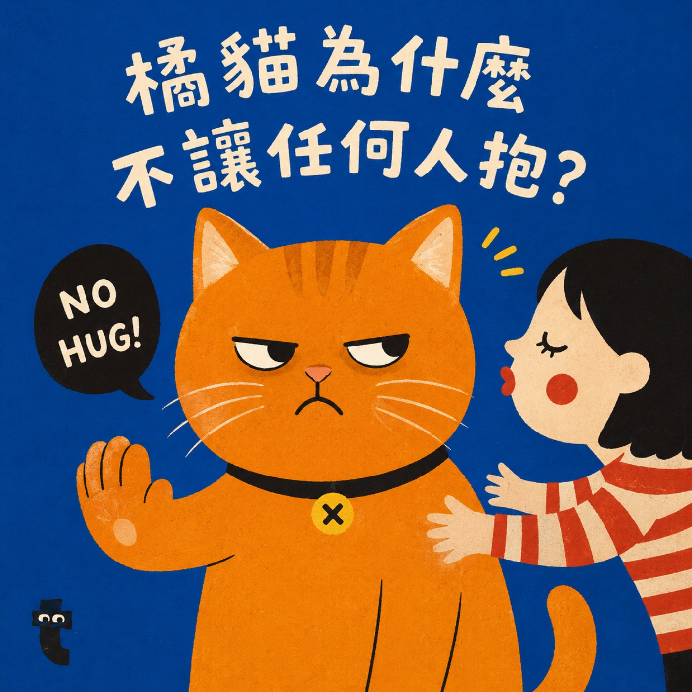 EP14. 橘貓為什麼不讓任何人抱?【身體自主權】建立孩子的身體警報器
