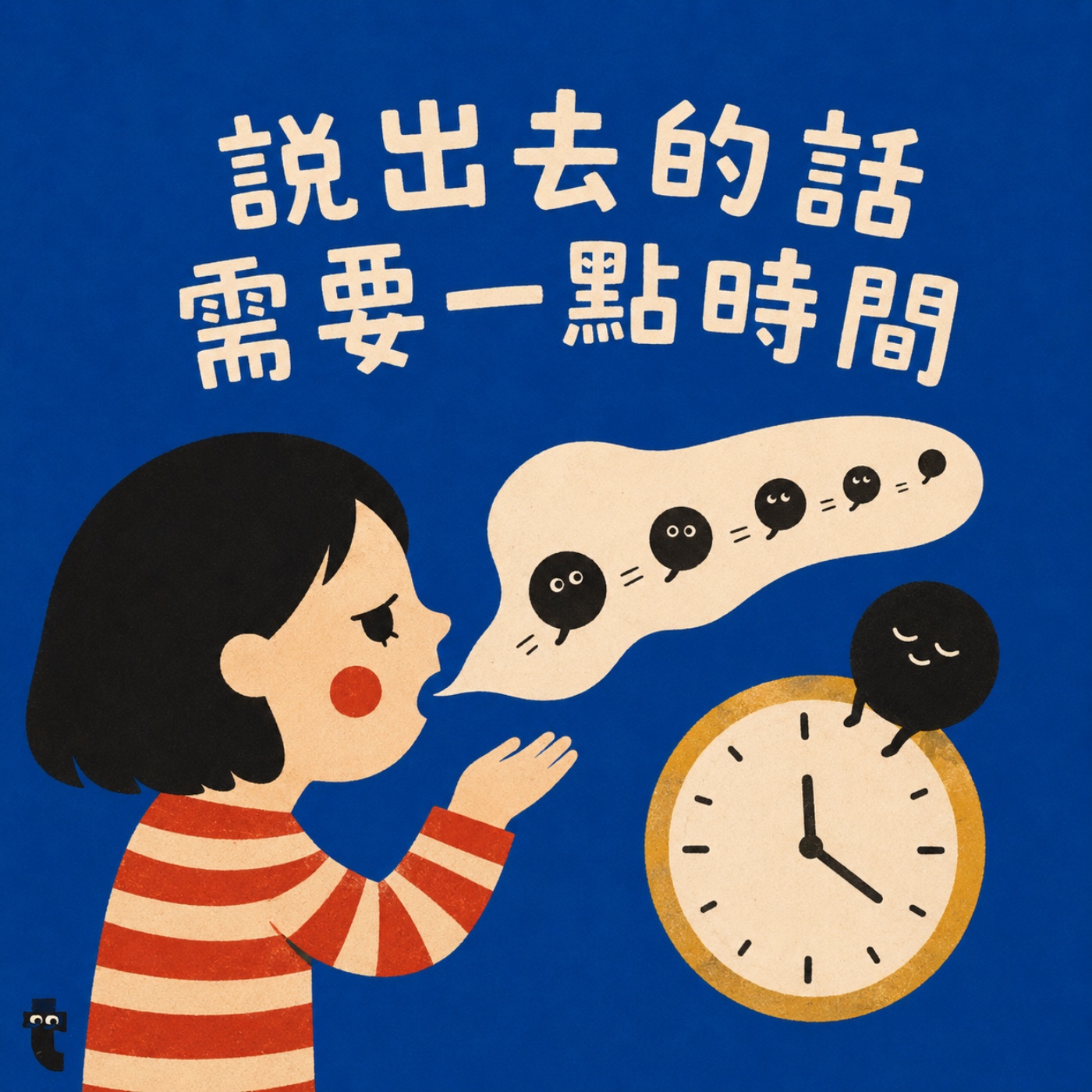 EP12. 說出去的話,需要一點時間