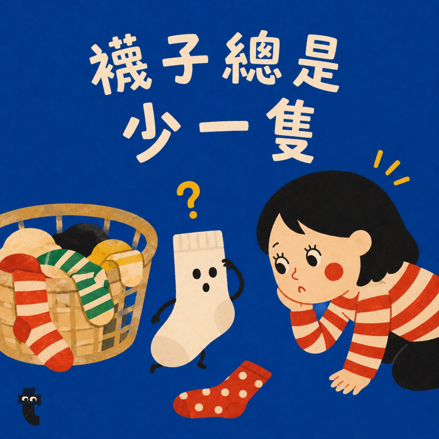 EP11. 襪子總是少一隻【生活習慣】透過故事,讓孩子主動收納