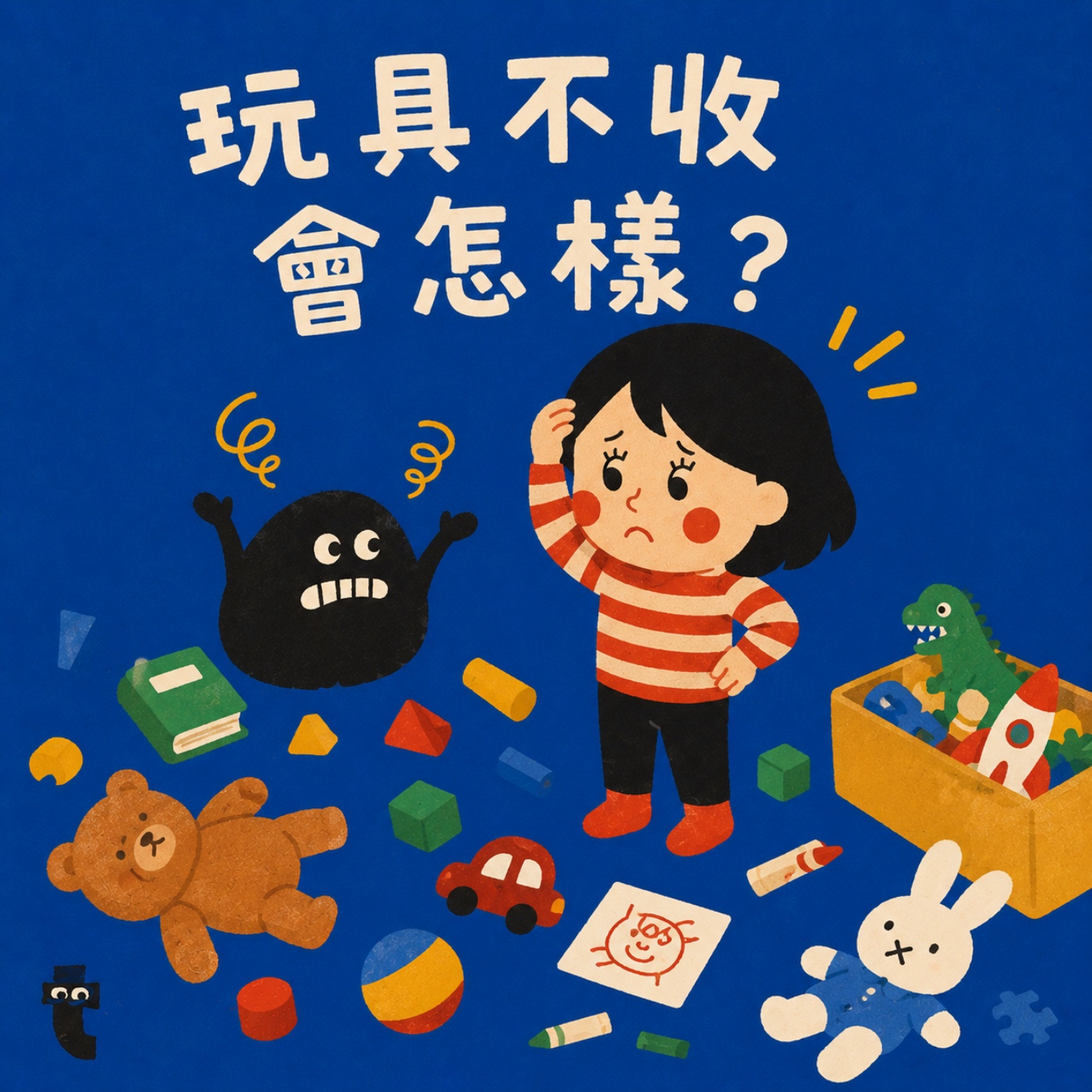 EP15. 玩具不收會怎樣?魔法屋真的發生了【育兒救星】收玩具不再崩潰!