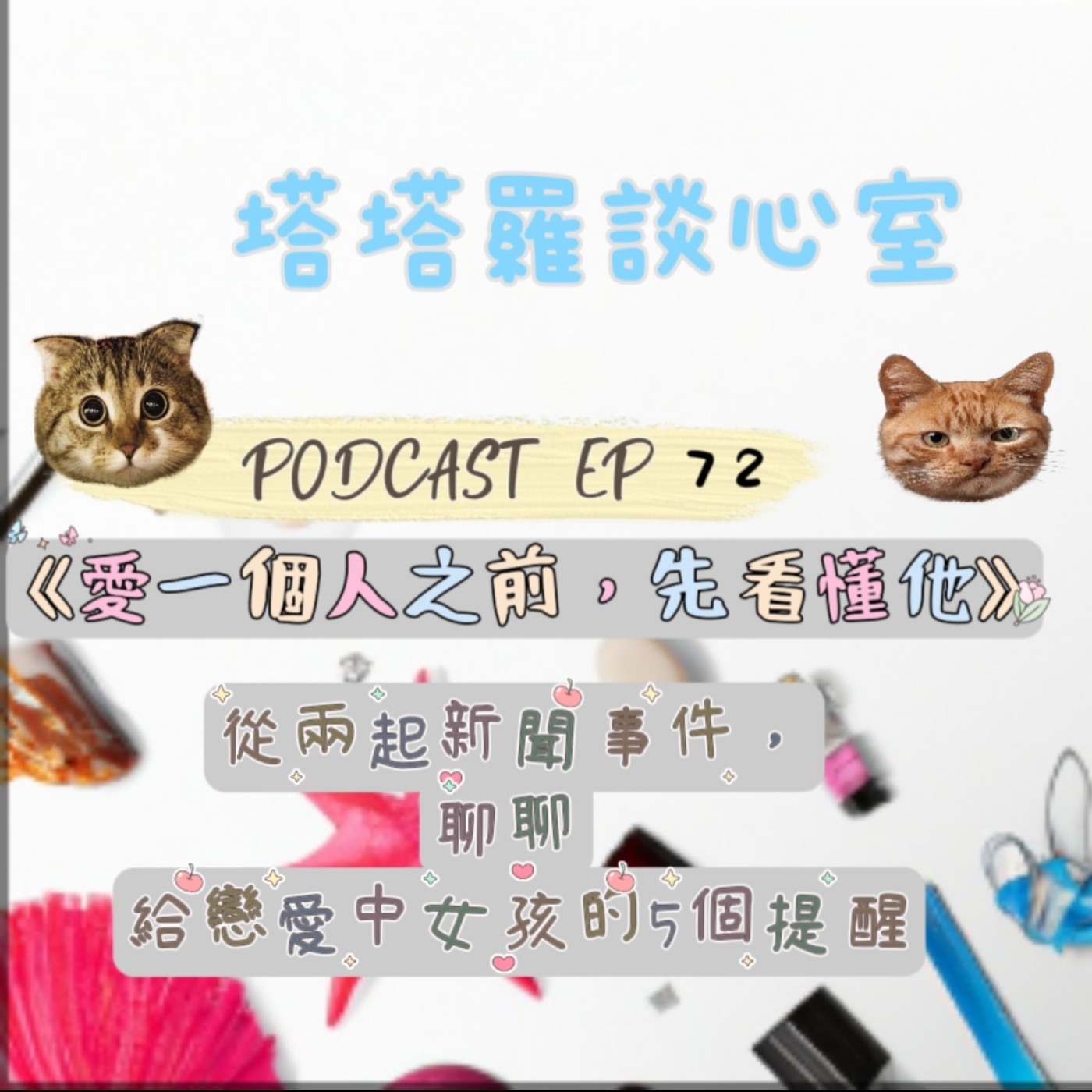 EP72愛一個人之前，先看懂他~從兩起新聞事件，聊給戀愛中女孩的5個提醒