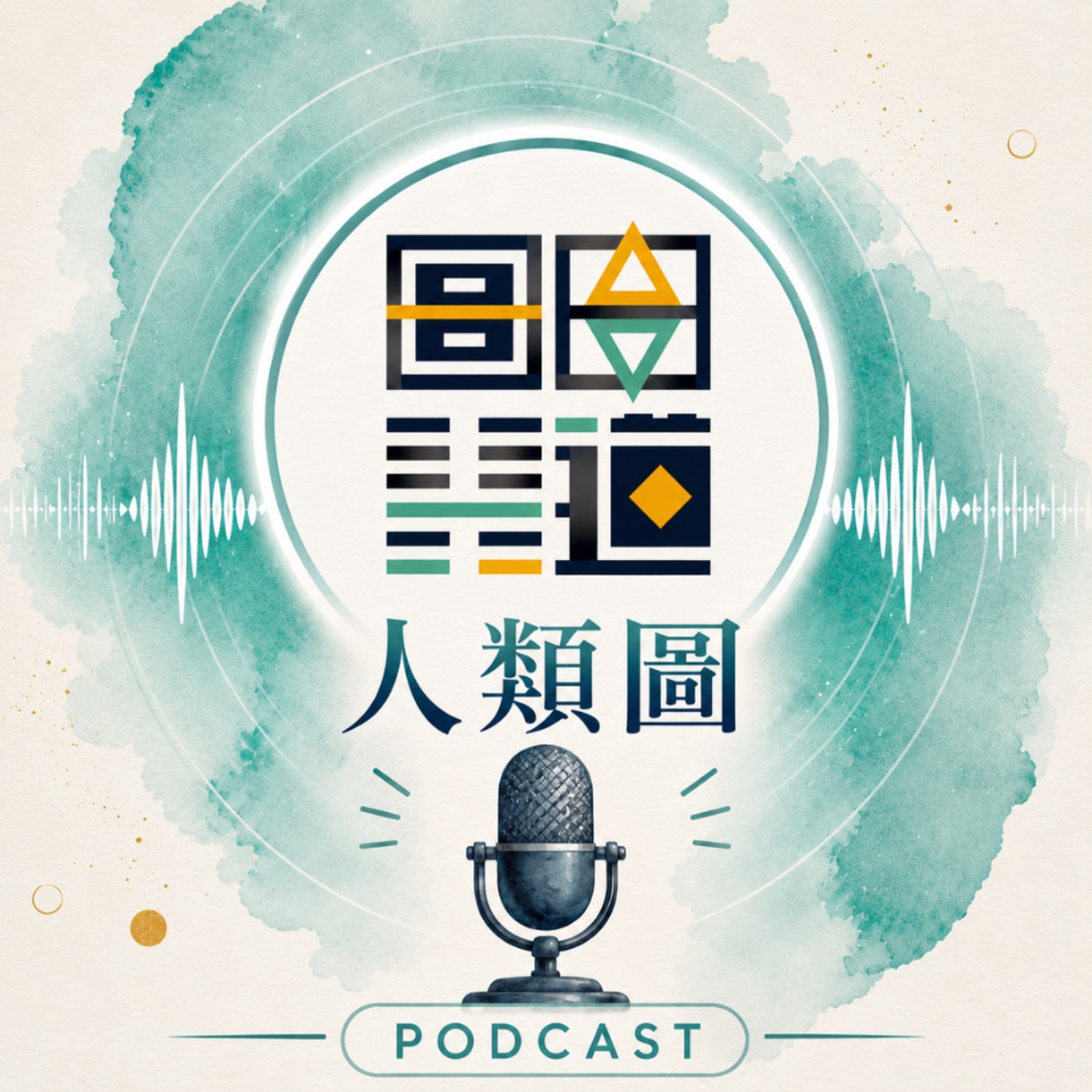 EP117 為什麼你的腦袋總是在開會？｜3條整理靈感的通道｜人類圖 episode artwork
