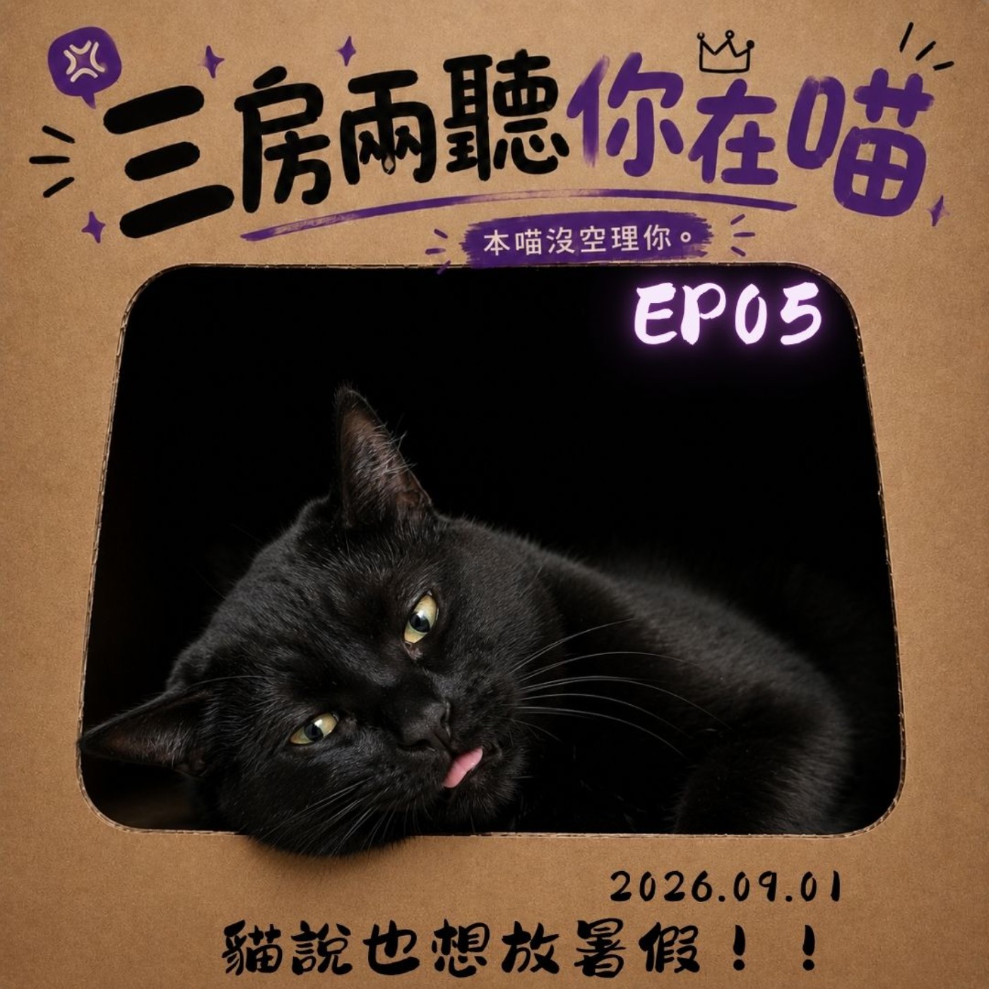 【EP05三房兩聽你在喵】貓說也想放暑假 episode artwork