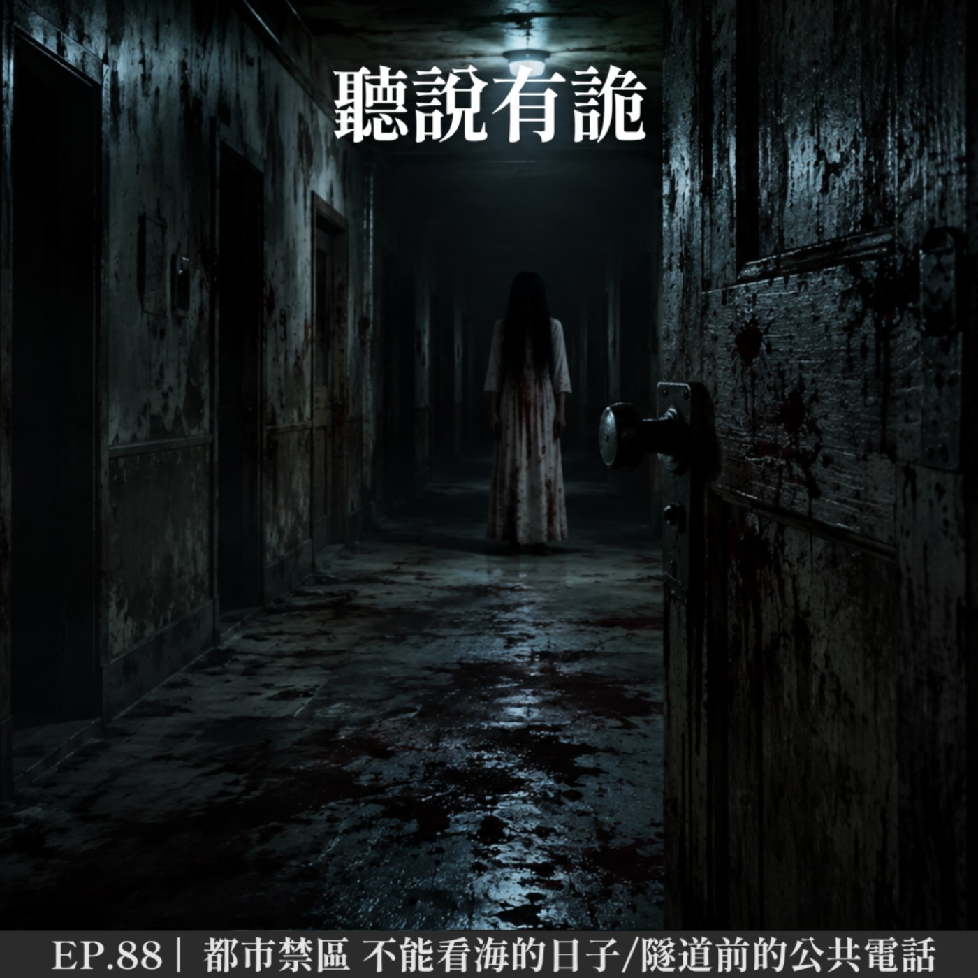 EP.88 |  都市禁區 不能看海的日子/隧道前的公共電話