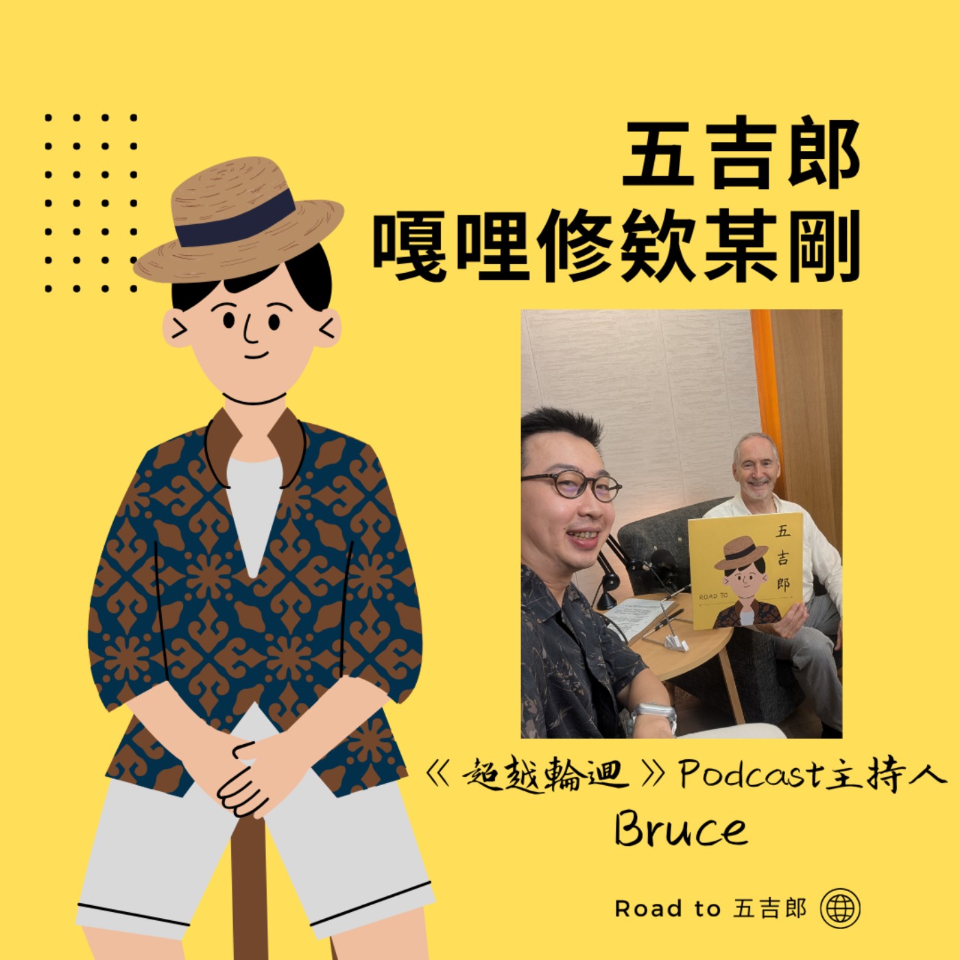 EP195|前世不是叫你認命:真正要打破的,是你沒發現的生命慣性(Feat. 《超越輪迴》Podcast主持人 Bruce)