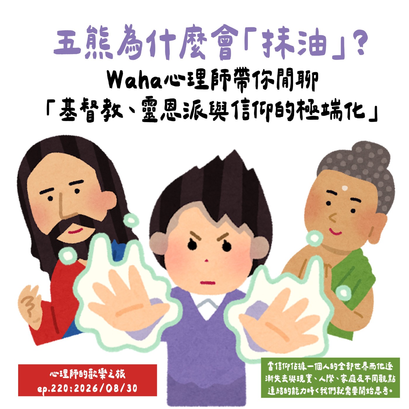 ep220 五熊為什麼會「抹油」？Ｗaha心理師帶你閒聊「基督教、靈恩派與信仰的極端化」 episode artwork