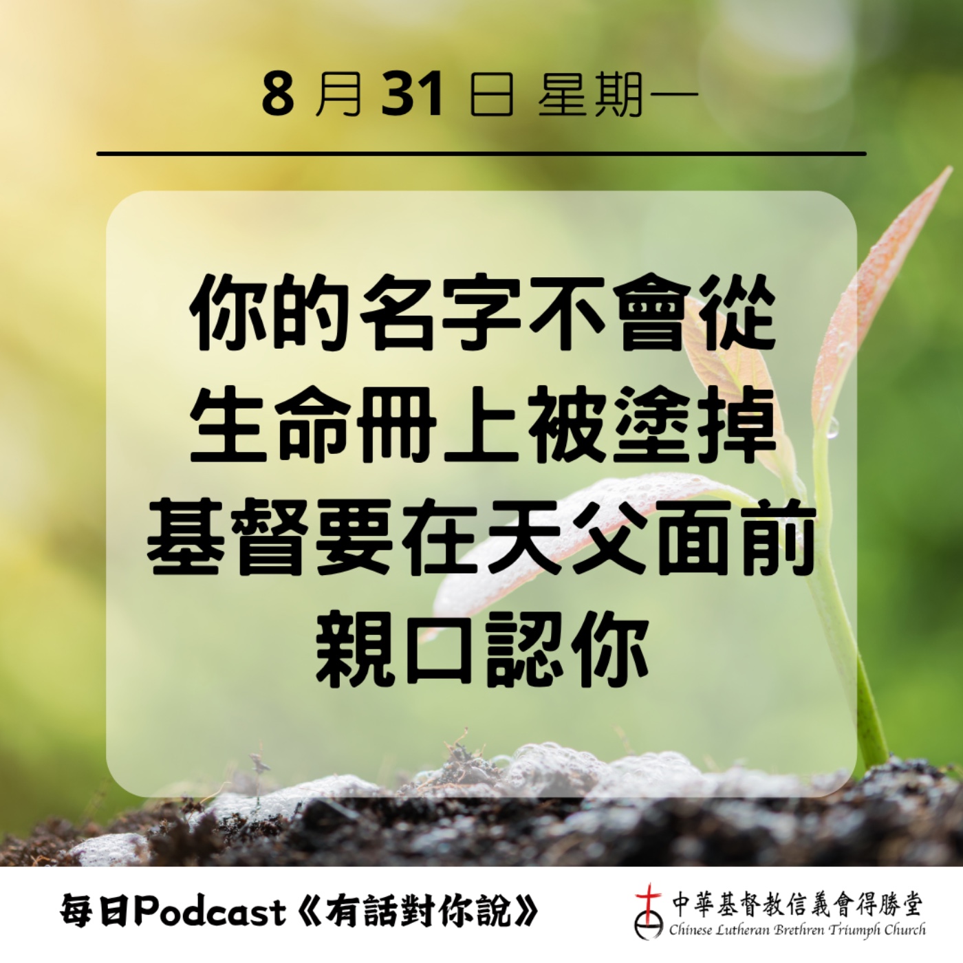20260831耶穌親口承認我們的名字 episode artwork