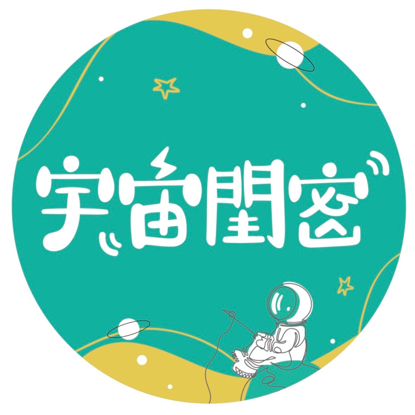 宇宙閨密