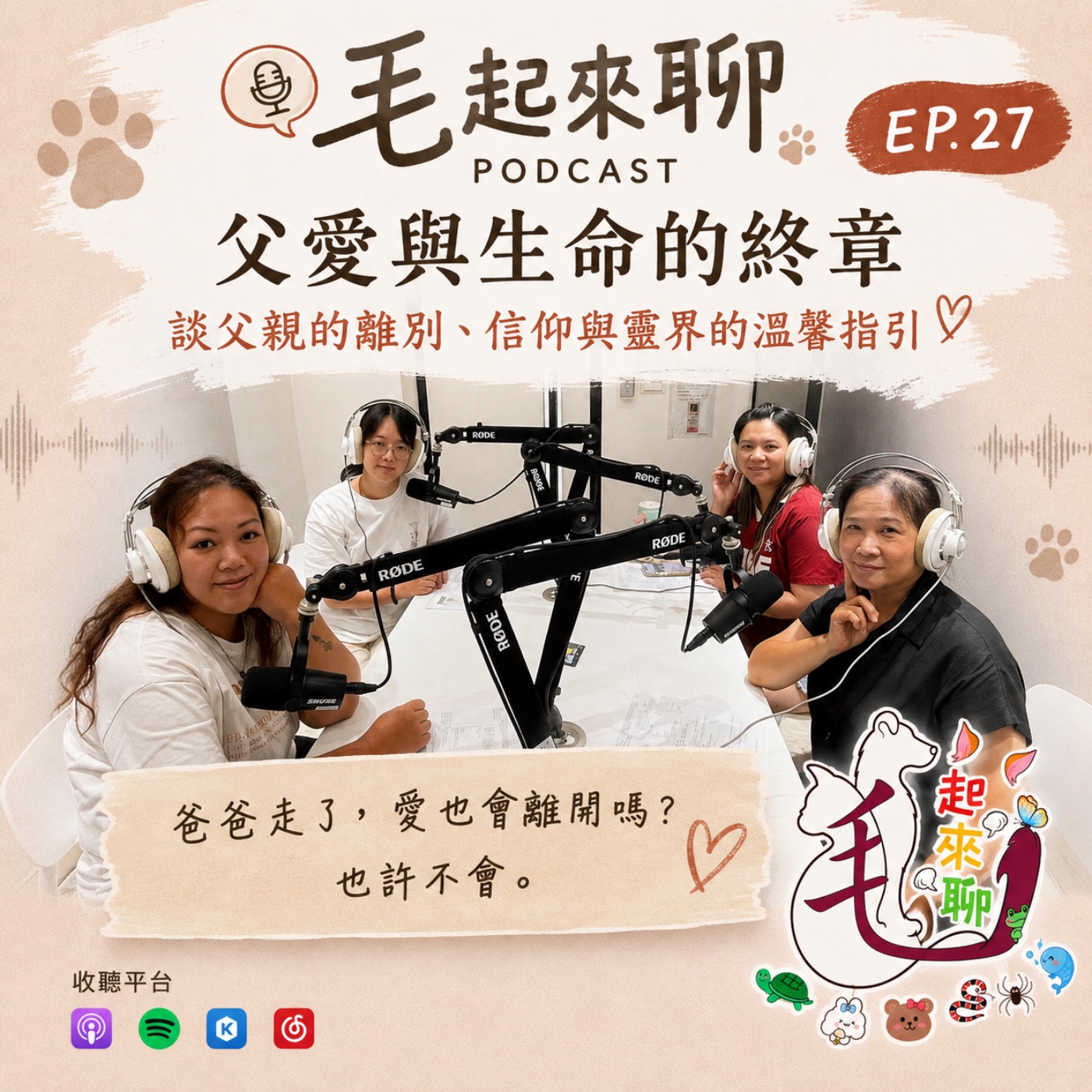EP27-《毛起來聊》｜父愛與生命的終章——當告別來臨，愛仍然在 episode artwork